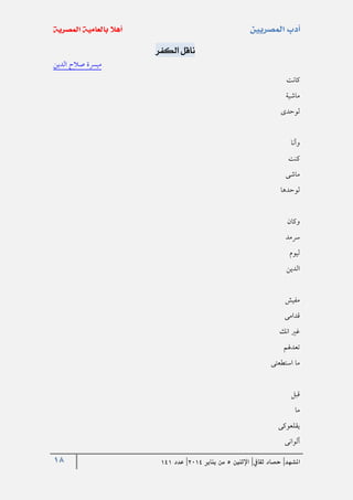 18 ‫املشهد‬|‫ثقايف‬ ‫حصاد‬|‫اإلثنني‬5‫من‬‫يناير‬4102|‫عدد‬020
‫الكفر‬ ‫ناقل‬
‫الدين‬ ‫صالح‬ ‫ميرسة‬
‫كانت‬
‫ماشية‬
‫لوحدى‬
‫وأنا‬
‫كنت‬
‫ماشى‬
‫لوحدها‬
‫وكان‬
‫رسمد‬
‫ليوم‬
‫الدين‬
‫مفيش‬
‫قدامى‬
‫انك‬ ‫غري‬
‫تعدهلم‬
‫استطعتى‬ ‫ما‬
‫قبل‬
‫ما‬
‫يقلعوكى‬
‫ألوانى‬
 