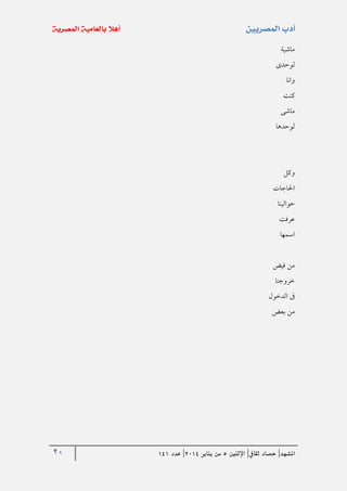 20 ‫املشهد‬|‫ثقايف‬ ‫حصاد‬|‫اإلثنني‬5‫من‬‫يناير‬4102|‫عدد‬020
‫ماشية‬
‫لوحدى‬
‫وانا‬
‫كنت‬
‫ماشى‬
‫لوحدها‬
‫وكل‬
‫احلاجات‬
‫حوالينا‬
‫عرفت‬
‫اسمها‬
‫فيض‬ ‫من‬
‫خروجنا‬
‫الدخول‬ ‫ىف‬
‫بعض‬ ‫من‬
 