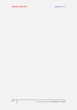 23 ‫املشهد‬|‫ثقايف‬ ‫حصاد‬|‫اإلثنني‬5‫من‬‫يناير‬4102|‫عدد‬020
 