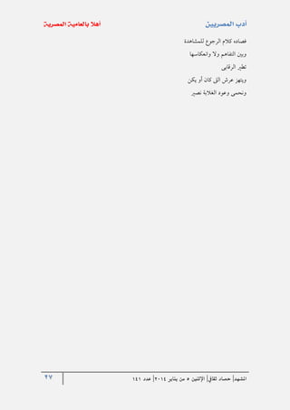 27 ‫املشهد‬|‫ثقايف‬ ‫حصاد‬|‫اإلثنني‬5‫من‬‫يناير‬4102|‫عدد‬020
‫للمشاهدة‬ ‫الرجوع‬ ‫كالم‬ ‫فصاده‬
‫وانعكاسها‬ ‫وال‬ ‫التفاهم‬ ‫وبني‬
‫الرقابى‬ ‫تطري‬
‫يكن‬ ‫أو‬ ‫كان‬ ‫الىل‬ ‫عرش‬ ‫ويتهز‬
‫نصري‬ ‫الغالبة‬ ‫وعود‬ ‫ونحمى‬
 