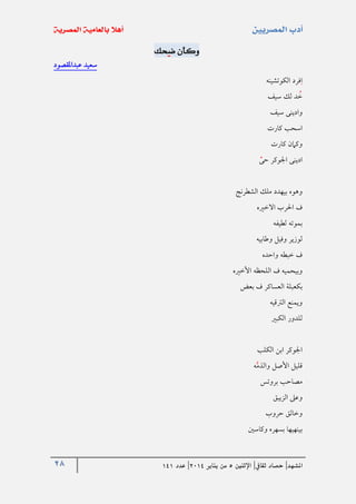 28 ‫املشهد‬|‫ثقايف‬ ‫حصاد‬|‫اإلثنني‬5‫من‬‫يناير‬4102|‫عدد‬020
‫حك‬‫ض‬ ‫وكأن‬
‫عبداملقصود‬ ‫سعيد‬
‫الكوتشينه‬ ‫فرد‬‫ا‬
‫سيف‬ ‫لك‬ ‫د‬‫خ‬
‫سيف‬ ‫وادينى‬
‫كارت‬ ‫اسحب‬
‫كارت‬ ‫وكامن‬
‫حى‬ ‫اجلوكر‬ ‫ادينى‬
‫الشطرنج‬ ‫ملك‬ ‫بيهدد‬ ‫وهوه‬
‫االخريه‬ ‫احلرب‬ ‫ف‬
‫لطيفه‬ ‫بموته‬
‫وطابيه‬ ‫وفيل‬ ‫لوزير‬
‫واحده‬ ‫خبطه‬ ‫ف‬
‫ف‬ ‫وبيحميه‬‫األخريه‬ ‫اللحظه‬
‫بعض‬ ‫ف‬ ‫العساكر‬ ‫بكعبلة‬
‫الرتقيه‬ ‫ويمنع‬
‫الكبري‬ ‫للدور‬
‫الكلب‬ ‫ابن‬ ‫اجلوكر‬
‫ه‬‫والذم‬ ‫األصل‬ ‫قليل‬
‫بروتس‬ ‫مصاحب‬
‫الزيبق‬ ‫وعىل‬
‫حروب‬ ‫وخالق‬
‫وكاسني‬ ‫بسهره‬ ‫بينهيها‬
 