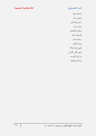 29 ‫املشهد‬|‫ثقايف‬ ‫حصاد‬|‫اإلثنني‬5‫من‬‫يناير‬4102|‫عدد‬020
‫سيف‬ ‫خدلك‬
‫سيف‬ ‫وادينى‬
‫األرض‬ ‫ع‬ ‫وانزل‬
‫رزل‬ ‫بشايب‬
‫الكوتشينه‬ ‫معكنن‬
‫البنت‬ ‫بكسوف‬
‫الولد‬ ‫وخوف‬
‫اجلوكر‬ ‫ووراه‬
‫الوالد‬ ‫غزل‬ ‫حيمى‬
‫األرض‬ ‫ش‬‫بتق‬ ‫وهى‬
‫الكروت‬ ‫كل‬ ‫من‬
‫تضحك‬ ‫والبنات‬
 