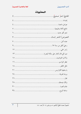 3 ‫املشهد‬|‫ثقايف‬ ‫حصاد‬|‫اإلثنني‬5‫من‬‫يناير‬4102|‫عدد‬020
‫املفتتح‬|‫شعر‬‫صحيح‬........................................................4
‫إضاءة‬...............................................................................4
‫عوامل‬‫داعمة‬........................................................................4
‫نتائج‬‫الفتة‬‫وطبيعي‬‫ة‬..................................................................5
‫نحو‬‫أفق‬‫جديد‬......................................................................6
‫النصوص‬|‫الشعر‬‫إنسان‬.....................................................7
‫عنده‬‫أمل‬............................................................................7
‫رجيل‬‫أتقل‬‫من‬‫سنة‬67..............................................................9
‫زامر‬‫احلي‬..........................................................................21
‫مني‬‫اليل‬‫قال‬‫للتتار‬‫عىل‬‫سكة‬‫البرصة‬...............................................21
‫وال‬‫ىف‬‫احلواديت‬...................................................................25
‫عطر‬‫املواسم‬.......................................................................26
‫ناقل‬‫الكفر‬.........................................................................21
‫يا‬‫بختها‬‫الكراريس‬................................................................12
‫وردة‬‫املعر‬‫فة‬.......................................................................14
‫جماز‬................................................................................16
‫وكأن‬‫حك‬‫ض‬......................................................................11
‫مقام‬‫الصبا‬.........................................................................13
‫ساعة‬‫البوح‬........................................................................14
 