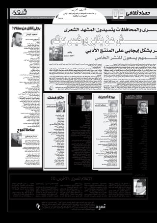 ‫ثقافى‬‫حصاد‬
‫هريرة‬ ‫أبو‬
‫يعني‬ – ‫وآخرتكم‬ ‫دنياكم‬ ‫مهلكة‬ ‫الكناسة‬ ‫هذه‬ ‫إن‬
‫يأكلونه‬ ‫وما‬ ‫الشهوات‬
‫ـ‬‫ه‬1436 ‫االول‬ ‫ربيع‬ 21 - 15 ‫من‬ - 2015 ‫يناير‬ 12 - 6 ‫من‬ ‫ـ‬‫ـ‬‫ـ‬ ‫الثالثة‬ ‫السنة‬ - 141 ‫العدد‬
»‫بوك‬‫و«فيس‬‫يناير‬‫عن‬‫ـش‬‫ـ‬‫ـ‬‫ـ‬‫ـ‬‫ـ‬‫ـ‬‫ـ‬‫ـ‬‫ـ‬‫ـ‬‫ـ‬‫ـ‬‫ـ‬‫ـ‬‫ـ‬‫ـ‬‫ـ‬‫ـ‬‫ـ‬‫ـ‬‫ـ‬‫ـ‬‫ـ‬‫ـ‬‫ـ‬‫ـ‬‫ـ‬‫ـ‬‫ـ‬‫ـ‬‫ـ‬‫ـ‬‫ـ‬‫ـ‬‫ـ‬‫ـ‬‫ـ‬
‫الشعرى‬ ‫المشهد‬ ‫يتسيدون‬ ‫والمحافظات‬ ‫ـــــــــرى‬
‫األدبي‬ ‫المنتج‬ ‫على‬ ‫إيجابي‬ ‫بشكل‬ ‫ــر‬
‫الخاص‬ ‫للنشر‬ ‫يسعون‬ ‫ظـــــــــمهم‬
‫مترد‬
‫احلزب‬ ‫إن‬ ،‫التأسيس‬ ‫حتت‬ -”‫“مترد‬ ‫العربية‬ ‫الشعبية‬ ‫احلركة‬ ‫بحزب‬ ‫القيادى‬ ‫نبوى‬ ‫محمد‬ ‫قال‬
‫خوض‬ ‫من‬ ‫ليتمكنوا‬ ،‫األحزاب‬ ‫شئون‬ ‫جلنة‬ ‫قرار‬ ‫انتظارهم‬ ‫إلى‬ ‫مشيرا‬ ،‫به‬ ‫اخلاصة‬ ‫األوراق‬ ‫مستوف‬
‫فى‬ ‫احلركة‬ ‫اسم‬ ‫على‬ ‫سيعتمدون‬ ‫أنهم‬ ‫نبوى‬ ‫وأوضح‬ .‫احلزب‬ ‫مظلة‬ ‫حتت‬ ‫البرملانية‬ ‫االنتخابات‬
‫قرر‬ ‫احلزب‬ ‫أن‬ ‫إلى‬ ‫مشيرا‬ ،‫قانونيا‬ ‫للحزب‬ ‫اللجنة‬ ‫اعتماد‬ ‫عدم‬ ‫حال‬ ‫القادمة‬ ‫البرملانية‬ ‫االنتخابات‬
.‫عدمه‬ ‫من‬ ‫اعتماده‬ ‫حال‬ ‫االنتخابات‬ ‫خوض‬
: ‫بقلم‬
‫سراج‬ ‫أحمد‬
.)‫تيجي‬ ‫ما‬ ‫(زي‬ ‫عنوان‬ ‫حتت‬ ‫املساء‬ ‫صفحات‬ ‫على‬ ‫يومية‬ ‫رباعية‬ ‫ينشر‬ ‫حسان‬ ‫يسري‬
‫اإلقليمي؛‬ ‫الشاعر‬ ‫وهم‬ ‫سقوط‬ ،‫باالهتمام‬ ‫جديرة‬ ‫مالحظة‬ ‫نكتشف‬ ‫يجعلنا‬ ‫العمق‬ ‫في‬ ‫النظر‬ ‫لكن‬
‫عن‬ ‫ا‬ ً‫بعيد‬ ‫ومحافظاتهم‬ ‫قراهم‬ ‫في‬ ‫يعيشون‬ ‫املصري‬ ‫الشعري‬ ‫املشهد‬ ‫يتسيدون‬ ‫الذين‬ ‫العامية‬ ‫فشعراء‬
‫أن‬‫دون‬‫مبحافظته‬‫ا‬ ً‫مرتبط‬‫يزل‬‫لم‬‫العاصمة‬‫في‬‫الوجود‬‫إلى‬‫العمل‬‫ظروف‬‫اضطرته‬‫من‬‫وحتى‬،‫العاصمة‬
‫ومصطفى‬ ،‫األقصر‬ ‫من‬ ‫اخلياط‬ ‫وأسامة‬ ‫البنا‬ ‫أسامة‬ ‫فلدينا‬ ‫نصه؛‬ ‫جماليات‬ ‫في‬ ‫او‬ ‫انتشاره‬ ‫في‬ ‫ذلك‬ ‫يؤثر‬
‫الصاوى‬ ‫محمد‬ ‫وخالد‬ ،‫أسيوط‬ ‫من‬ ‫مهران‬ ‫،وماهر‬ ‫قنا‬ ‫من‬ ‫طايع‬ ‫وعبدالرحيم‬ ‫عالم‬ ‫وعبدالناصر‬ ‫جوهر‬
‫وومصطفى‬ ‫حسان‬ ‫ويسري‬ ،‫العريش‬ ‫من‬ ‫الشهباني‬ ‫وسالم‬ ،‫املنيا‬ ‫من‬ ‫الصناديقى‬ ‫ومنال‬ ،‫سويف‬ ‫بني‬ ‫من‬
‫املقصود‬ ‫عبد‬ ‫وسعيد‬ ،‫القليوبية‬ ‫من‬ ‫��زب‬‫ع‬ ‫علي‬ ‫ومحمد‬ ،‫القاهرة‬ ‫من‬ ‫��واد‬‫جل‬‫ا‬ ‫عبد‬ ‫وأحمد‬ ‫اجلارحي‬
‫من‬ ‫الدين‬ ‫ص�لاح‬ ‫وميسرة‬ ،‫الشيخ‬ ‫كفر‬ ‫من‬ ‫شحاتة‬ ‫وسعيد‬ ،‫املنوفية‬ ‫من‬ ‫��ب‬‫ج‬‫ر‬ ‫ومنصور‬ ،‫البحيرة‬ ‫من‬
.‫األسكندرية‬
‫يتجاهلها‬ ‫أن‬ ‫مصري‬ ‫عامية‬ ‫لشاعر‬ ‫ميكن‬ ‫ال‬ ‫سمة‬ ‫صار‬ ‫اجلمهور‬ ‫من‬ ‫القرب‬ ‫أن‬ ،‫السابقة‬ ‫العوامل‬ ‫ثمار‬ ‫إن‬
‫التجريب‬ ‫لهم‬ ‫يحسب‬ ‫ممن‬ – ‫وغيرهم‬ ‫احللواني‬ ‫ومحمود‬ ‫شومان‬ ‫ومسعود‬ ‫حسان‬ ‫يسري‬ ‫أن‬ ‫فنجد‬
‫الشارع‬ ‫بقضايا‬ ‫لاللتحام‬ ‫ودواوينهم‬ ‫الشعرية‬ ‫بنصوصهم‬ ‫عادوا‬ ‫قد‬ ،‫العامية‬ ‫النثر‬ ‫قصيدة‬ ‫مع‬ ‫والتعامل‬
.‫واملتلقي‬ ‫للملقي‬ ‫جامعة‬ ‫موسيقا‬ ‫من‬ ‫فيه‬ ‫وما‬ ‫الوزني‬ ‫األفق‬ ‫وفق‬ ‫النص‬ ‫ولكتابة‬
‫مع‬ ‫املقارنة‬ ‫عقد‬ ‫من‬ ‫معظمهم‬ ‫وحترر‬ ‫والثقافي‬ ‫اللغوي‬ ‫مخزونهم‬ ‫قيمة‬ ‫إلى‬ ‫العامية‬ ‫شعراء‬ ‫انتباه‬ ‫إن‬
‫قيمتها‬ ‫يرى‬ – ‫لهجة‬ ‫ال‬ – ‫بلغة‬ ‫يكتب‬ ‫الشاعر‬ ‫فجعل‬ ‫األدبي؛‬ ‫املنتج‬ ‫على‬ ‫إيجابي‬ ‫بشكل‬ ‫أثر‬ ،‫الفصحى‬
‫في‬ ‫وبكثافة‬ ‫موجودة‬ ‫شعرالفصحى‬ ‫تقنيات‬ ‫جتد‬ ‫أن‬ ‫الطبيعي‬ ‫من‬ ‫��ار‬‫ص‬ ‫هنا‬ ‫��ن‬‫م‬‫و‬ ،‫ومتيزها‬ ‫وقدراتها‬
‫العربي‬ ‫التراث‬ ‫مع‬ ‫التناص‬ ‫على‬ ‫املبني‬ ‫البنا‬ ‫ألسامة‬ ‫الضرير‬ ‫الصحراء‬ ‫حارس‬ ‫وديوان‬ ‫العامية؛‬ ‫نصوص‬
.‫لذلك‬ ‫دليل‬ ‫خير‬ ‫واليوناني‬
‫جديد‬ ‫أفق‬ ‫نحو‬
‫وفهم؛‬ ،‫وغزارة‬ ‫بوعي‬ ‫الكتابة‬ ‫فرسانه‬ ‫ميارس‬ ،‫القامة‬ ‫منتصب‬ ‫عامية‬ ‫شعر‬ ‫ولدينا‬ ‫م‬ 2015 ‫عام‬ ‫يبدأ‬
‫الوقت‬‫في‬‫ويكتب‬،‫العام‬‫بالهم‬‫محتكة‬‫وقصائد‬‫للجمهور‬‫متوجهة‬‫يومية‬‫رباعيات‬‫يكتب‬‫حسان‬‫فيسري‬
‫عبر‬ ‫التجريب‬ ‫ميارس‬ ‫شومان‬ ‫ومسعود‬ ،‫أساسها‬ ‫واخلاص‬ ‫الهامشي‬ ‫يبدو‬ ‫ا‬ ً‫نصوص‬ – ‫قلة‬ ‫على‬ ‫وإن‬ – ‫ذاته‬
‫الهم‬ ‫مع‬ ‫واالندماج‬ ‫التعددية‬ ‫على‬ ‫يراهن‬ ‫لكنه‬ – ‫منطلق‬ ‫سطر‬ – ‫واحدة‬ ‫قصيدة‬ ‫من‬ ‫مكون‬ ‫ديوان‬ ‫كتابة‬
.‫اجلمعي‬
‫يصدر‬ ‫أيام‬ ‫فخالل‬ ‫موجودة‬ ‫هذا‬ ‫بادرة‬ ‫وإن‬ ‫احلقة؛‬ ‫النقدية‬ ‫الدراسة‬ ‫هو‬ ‫العامية‬ ‫شعر‬ ‫إليه‬ ‫يحتاج‬ ‫ما‬
‫املهم‬ ‫الكتاب‬ ‫هذا‬ ‫صدور‬ ‫تأخر‬ ‫وقد‬ ، ‫حداد‬ ‫فؤاد‬ ‫لشعر‬ ‫ثقافية‬ ‫قراءة‬ ‫وهو‬ ‫الله‬ ‫ضيف‬ ‫سيد‬ ‫الدكتور‬ ‫كتاب‬
‫في‬ ‫يطبعه‬ ‫أن‬ ‫إلى‬ ‫كرامته‬ ‫على‬ ‫ا‬ ً‫حفاظ‬ ‫فاضطر‬ – ‫عنهم‬ ‫املرضي‬ ‫من‬ ‫ليس‬ ‫صاحبه‬ ‫ألن‬ – ‫الكتاب‬ ‫هيئة‬ ‫في‬
‫طباعته‬‫دورة‬‫تكون‬‫أن‬‫ويفترض‬،‫للكاتب‬‫الدكتوراة‬‫أطروحة‬‫األصل‬‫في‬‫الكتاب‬‫بأن‬‫ا‬ ً‫علم‬،‫خاصة‬‫نشر‬‫دار‬
‫ومصطفى‬‫عزب‬‫علي‬‫محمد‬‫ومنهم‬‫ضافية‬‫نقدية‬‫قراءات‬‫لهم‬‫عامية‬‫شعراء‬‫ولدينا‬،‫األكثر‬‫على‬‫شهرين‬
‫أمجد‬‫الدكتورين‬‫الشاعرين‬‫دور‬‫إغفال‬‫ميكن‬‫وال‬،‫احللواني‬‫ومحمود‬‫شومان‬‫ومسعود‬‫جوهر‬
.‫ودراستها‬ ‫العامية‬ ‫نصوص‬ ‫متابعة‬ ‫في‬ ‫إسماعيل‬ ‫السيد‬ ‫ومحمد‬ ،‫ريان‬
‫صفحاتهم‬‫على‬‫نشرها‬‫إلعادة‬‫أصحابها‬‫وأدعو‬،‫النصوص‬‫هذه‬‫لقراءة‬‫أدعوكم‬‫النهاية‬‫في‬
. ٌ‫صحيح‬ ٌ‫شعر‬ :‫فهو‬ ‫العامية‬ ‫بنص‬ ‫املنهجي‬ ‫االهتمام‬ ‫إلى‬ ‫النقاد‬ ‫وأدعو‬ ،‫بوك‬ ‫الفيس‬ ‫على‬
67‫سنة‬‫من‬‫أتقل‬‫رجلى‬
‫البوح‬‫ساعة‬
‫إيه‬
‫البير‬ ‫زى‬ ‫نشفت‬ ‫ياقلبى‬ ‫مالك‬
‫قافه‬ ُ‫ش‬ ‫وبقيت‬
! ‫مالك‬
‫الشتا‬ ‫فى‬ ‫عيل‬ ‫زى‬ ‫كاشش‬
‫صنانير‬ ‫غاوى‬ ‫كدا‬ ‫خليك‬
‫الضلمه‬ ‫الركن‬ ‫فى‬ ‫قزقزه‬ ‫وغاوى‬
‫وحلقانك‬ ‫غوايشك‬ ‫والبس‬ ‫يغ‬ ّ‫إس‬
‫بالبلك‬ ‫أولك‬ ‫وادهن‬
‫وخميسه‬ ‫خمسه‬ ‫ّق‬‫ل‬‫وع‬
‫البوليس‬ ‫عربيات‬ ‫عنك‬ ‫هاحتوش‬
‫مصر‬ ‫محطة‬ ‫فى‬ ‫واملخبرين‬
‫اتغيرت‬ ‫إنك‬ ‫عارف‬
‫أيوه‬
‫البفره‬ ‫ورق‬ ‫زى‬ ‫كنت‬
‫الهلب‬ ‫عليها‬ ‫كبريت‬ ‫علبة‬ ‫وبقيت‬
‫تانيه‬ ‫حاجات‬ ‫وبقيت‬
‫أل‬ ... ‫ورنيش‬ ‫علبة‬
‫ميكن‬ ...‫قميص‬ ‫زرار‬
‫البكا‬ ‫ع‬ ‫صدرى‬ ‫بتسك‬
‫كتير‬ ‫حاجات‬ ‫بقيت‬
‫عارفها‬ ‫حاجات‬
‫ركب‬ ّ‫ك‬ّ‫بت‬ ‫وحاجات‬
‫الكحل‬ ‫السرداب‬ ‫فى‬
‫لون‬ ‫لها‬ ‫يبقى‬ ‫ساعات‬
...‫الدوباره‬ ‫لى‬ ‫وتسيب‬ ‫جترجرنى‬ ‫وساعات‬
‫ورق‬ ‫طياره‬ ‫زى‬
‫األعمى‬ ‫فيها‬ ‫يرقص‬ ‫فضا‬ ‫والنظره‬
‫إيدى‬ ‫فى‬ ‫وعكازك‬ ‫أعمى‬
67 ‫سنة‬ ‫من‬ ‫أتقل‬ ‫رجلى‬
‫ضنايا‬ / ‫لى‬ّ‫عي‬ ‫جنب‬ ‫واحطك‬ ‫عليك‬ ‫أملس‬
‫عليك‬ ‫واطبطب‬ ‫شعره‬ ‫له‬ ‫أسرح‬
‫عارف‬
‫اخوات‬ ‫انتوش‬ ‫ما‬
‫الليله‬ ‫بعض‬ ‫على‬ ‫ملكو‬ ‫اللى‬ ّ‫وال‬
‫سريرى‬ ‫فى‬ ‫ناميني‬ ‫إنكو‬
‫جسمى‬ ‫من‬ ‫بتاخدوه‬ ‫لونكو‬ ‫أو‬
‫بعض‬ ‫على‬ ‫حاجاتى‬ ‫لم‬ِ‫أ‬َ‫الزم‬ ‫أنا‬ ‫بس‬
‫احلرب‬ ‫ويايا‬ ‫يدخل‬ ‫ها‬ ‫اللى‬ ‫منها‬ ‫مني‬ ‫واعرف‬
‫ا‬ ّ‫صد‬ ‫اللى‬ ‫إيه‬ ‫واعرف‬
...‫واألشكيف‬ ‫الدين‬ ‫عالء‬ ‫مصباح‬ ‫جنب‬ ‫ه‬ ُّ‫أحط‬
... ‫واحلجنجل‬ ‫والسجنجل‬ ‫واملندل‬ ‫واملعلقات‬
‫رباط‬ ‫أم‬ ‫وجزمتى‬ ‫والقوميه‬ ‫والوطنيه‬
‫غريبه‬ ‫ه‬ َّ‫نط‬ ‫من‬ ‫جاى‬ ‫اللى‬ ‫الفرس‬ ‫وحدوة‬
‫تعرفها‬ ‫ها‬ ‫عجبانى‬ ‫مش‬ ‫حاجه‬ ‫وأى‬
‫ناقصك‬ ‫مش‬ ‫باملفتشر‬ ‫لها‬ ‫وتقول‬
‫الكراسى‬ ‫ع‬ ‫قاعده‬ ‫اللى‬ ‫احلمير‬ ‫كفايه‬
‫السيراميك‬ ‫فوق‬ ‫لها‬ْ‫زب‬ ‫اللى‬ ‫واملعيز‬
‫لتحت‬ ‫فوق‬ ‫من‬ ‫ص‬ُ‫ب‬ ‫كدا‬ ‫وبعد‬
: ‫لهم‬ ‫بتقول‬ ‫كإنك‬
‫زباله‬ ‫انتو‬
‫يتيمه‬ ‫بت‬ ‫حضن‬ ‫فى‬ ‫ترقص‬ ‫عرفت‬ ‫وان‬
‫فاطنه‬ ‫اسمها‬ ‫ويكون‬
‫يافطمطم‬ ‫لها‬ ‫تقول‬ ‫شرط‬ ‫على‬
‫يافطم‬ ‫وتقول‬ ‫ميني‬ ‫رجل‬ ‫وتضرب‬
‫طم‬ .. ‫طم‬ ‫شمال‬ ‫ورجل‬
‫الرقصه‬ ‫قد‬ ‫نتش‬ ‫ما‬ ‫عارف‬
‫قافه‬ ُ‫ش‬ ‫بقيت‬
‫يه‬ ّ‫مصد‬ ‫صنانير‬ ‫غاوى‬ ‫كدا‬ ‫خليك‬
‫السمك‬ ‫بياكلها‬
. ‫يوم‬ ‫كل‬ ‫بخيبتك‬ ‫وترجع‬
‫وح‬ ّ‫الر‬ ‫مكان‬ ‫وح‬ ّ‫الر‬ ّ‫حتط‬ ‫عايزك‬
‫معاك‬ ‫نفسي‬ ‫والقى‬ ‫معايا‬ ‫ألقاك‬
‫البوح‬ ‫ساعة‬ ‫واسمعني‬ ‫حاسمعك‬ ‫وانا‬
‫أشواك‬ ‫مني‬ ‫ورد‬ ‫مني‬ ‫عليم‬ ‫ك‬َّ‫رب‬
...
‫ر‬َّ‫واحتي‬ ‫تاه‬ ‫الهوجة‬ ‫في‬ ‫الكبير‬ ‫عقل‬
‫احلواديت‬ ‫مال‬ ‫خوف‬ ‫دموعهم‬ ‫اس‬َّ‫والن‬
‫ر‬َّ‫اتغي‬ ‫وطبعه‬ ‫ار‬َّ‫الن‬ ‫داق‬ ‫فل‬ ِّ‫والط‬
‫البيت‬ ‫قلب‬ ‫في‬ ‫واحنا‬ ‫األمان‬ ‫ضاع‬
...
‫وخير‬ ‫صدق‬ ّْ‫ح‬ َّ‫الص‬ ‫املسار‬ ‫قلنا‬
‫نهار‬ ‫يالقي‬ ‫اهم‬ َّ‫بر‬ ّْ‫حد‬ ‫وال‬
‫كتير‬ ‫بالوي‬ ‫من‬ ‫ينجد‬ ‫دق‬ ِّ‫الص‬
‫املشوار‬ ‫ع‬ ‫اخلطوة‬ ‫ي‬ ِّ‫يقو‬ ‫واخلير‬
...
ّ‫ل‬ ُ‫الك‬ ‫يساع‬ ‫واحد‬ ‫وطن‬ ‫عايزين‬
‫ام‬َّ‫األي‬ ‫ع‬ ‫تصاحلنا‬ ‫حياة‬ ‫عايزين‬
ّ‫ل‬ ُ‫الف‬ ‫مساء‬ ‫حنقول‬ ‫بصحيح‬ ‫إمتى‬
!‫؟‬ ‫أوهام‬ ‫مش‬ ّ‫ل‬ ُ‫ف‬ ‫ريحة‬ ّ‫ونشم‬
‫شومان‬ ‫مسعود‬
‫طايع‬‫عبدالرحيم‬
‫الدين‬ ‫صالح‬ ‫ميسرة‬
‫الكفر‬‫ناقل‬
‫كانت‬
‫ماشية‬
‫لوحدى‬
‫وأنا‬
‫كنت‬
‫ماشى‬
‫لوحدها‬
‫وكان‬
‫سرمد‬
‫ليوم‬
‫الدين‬
‫مفيش‬
‫قدامى‬
‫انك‬ ‫غير‬
‫تعدلهم‬
‫استطعتى‬ ‫ما‬
‫قبل‬
‫ما‬
‫يقلعوكى‬
‫ألوانى‬
‫ويلبسونى‬
‫توب‬
‫أسود‬
‫مش‬
‫مقاسك‬
‫فعال‬ ‫هو‬
‫مقاسى‬ ‫مش‬
‫أنا‬ ‫وال‬
‫على‬ ‫شبه‬
‫هم‬ ‫وال‬
‫أعدولك‬ ‫اللى‬
‫قوى‬ ‫كتير‬
‫وانتى‬
‫بريئه‬
‫ومسامحة‬
‫رسالة‬
‫«النيل‬
‫غير‬ ‫مبيتوصفش‬
‫بالنيل‬
‫والدم‬
‫غير‬ ‫مبيتوصفش‬
‫بالدم‬
‫مبتوصفش‬ ‫انا‬ ‫و‬
« ‫بيكى‬ ‫غير‬
‫كانت‬
‫ماشية‬
‫لوحدى‬
‫وانا‬
‫كنت‬
‫ماشى‬
‫لوحدها‬
‫وكل‬
‫احلاجات‬
‫حوالينا‬
‫عرفت‬
‫اسمها‬
‫فيض‬ ‫من‬
‫خروجنا‬
‫الدخول‬ ‫فى‬
‫بعض‬ ‫من‬
‫الجارحي‬ ‫مصطفى‬‫الجواد‬ ‫عيد‬ ‫أحمد‬
‫املعرفة‬‫وردة‬‫مجاز‬
)1(
‫الطريق‬ ‫م‬
‫للصديق‬
‫للعذارى‬
‫للحياة‬
‫ارتفاعنا‬
‫اندفاعنا‬
‫مرورنا‬ ‫صوت‬
‫النجاة‬ ‫تصريح‬ ‫هو‬
)2(
‫عذارى‬ ‫دمعة‬ ‫فى‬ ‫ارجتافك‬ ‫لشوك‬
‫مرور‬ ‫إشارة‬ ‫فى‬ ‫انتباهى‬ ‫باغطى‬
‫احليارى‬ ‫وياخده‬ ‫متثال‬ ‫فتعملنى‬
‫غريقى‬ ‫تفسير‬ ‫فى‬ ‫انتباهك‬ ‫يدوب‬
‫البحور‬ ‫نعدى‬
)3(
‫فى‬ ‫قريب‬ ‫من‬ ‫كان‬ ‫اللى‬ ‫هو‬ ‫قريب‬
‫اشتهائك‬
‫الغريب‬ ‫قلب‬ ‫فى‬ ‫سافر‬ ‫اللى‬ ‫بعيد‬
‫قمرنا‬ ‫انكسارنا‬ ‫يعود‬ ‫تعودى‬
‫جناة‬ ‫كقارب‬ ‫لك‬ ‫يكون‬ ‫حطامنا‬
‫كن‬ ‫واخلمر‬ ‫واألمر‬ ‫الشعر‬ ‫أنا‬
‫املبني‬ ‫الهالك‬ ‫فى‬ ‫اجنذب‬ ‫اللى‬ ‫أنا‬
»‫«لن‬ ‫السر‬ ‫على‬ ‫انطوائى‬ ‫أنا‬
‫األمير‬ ‫كان‬ ‫فى‬ ‫اشتباكى‬ ‫يعيد‬
‫ليلة‬ ‫فى‬ ‫بيصطاد‬ ‫األمير‬ ‫وكان‬
‫للمشاهدة‬ ‫الرجوع‬ ‫كالم‬ ‫فصاده‬
‫وانعكاسها‬ ‫وال‬ ‫التفاهم‬ ‫وبني‬
‫الرقابى‬ ‫تطير‬
‫يكن‬ ‫أو‬ ‫كان‬ ‫اللى‬ ‫عرش‬ ‫ويتهز‬
‫نصير‬ ‫الغالبة‬ ‫وعود‬ ‫ونحمى‬
‫حك‬ ِ‫ض‬ ‫وكأن‬
‫حك‬ ِ‫ض‬‫وكأن‬
‫حزنك‬ ‫من‬ ‫بتسخر‬ ‫اللى‬ ‫البنت‬ ..‫دى‬
‫وجايز‬ ..‫ة‬َّ‫حت‬ ‫قمرك‬ ‫من‬ ‫وبتكسر‬
‫ص‬ُ‫ب‬ ..‫تراقبك‬ ‫جنمة‬ ‫تنده‬
‫طير‬ ‫ك‬َّ‫من‬ ‫بتعمل‬ ‫اللى‬ ‫البنت‬ ..‫دى‬
‫فخ‬ ‫بتزرع‬ ‫تها‬ِّ‫ر‬ ُ‫س‬ ‫وعلى‬
‫شجرة‬ ‫منك‬ ‫وبتعمل‬
‫بص‬ ..‫مستعجل‬ ‫خريف‬ ‫تانى‬ ‫وتنده‬
:‫بتعلمك‬ ‫وكأنها‬
‫الربيع‬ ‫يهل‬ ‫إزاى‬
‫القطط‬ ‫مواء‬ ‫مع‬ ‫مش‬
‫فيه‬ ‫تفكر‬ ‫ساعة‬ ‫إمنا‬
‫الوداع‬ ‫مناديل‬ ‫وازاى‬
‫سما‬ ‫غير‬ ‫من‬ ‫اللى‬ ‫الورود‬ ‫زى‬
‫لزوم‬ ‫مالهاش‬ ‫الفواكه‬ ‫تكون‬ ‫وازاى‬
! ‫عليك‬ ‫ينده‬ ‫عسل‬ ‫غير‬ ‫من‬
‫الكاميرا‬ ‫بتسرق‬ ‫ة‬َّ‫املود‬ ‫بإن‬ ‫تعرف‬
‫كتير‬ ‫أشياء‬ ‫من‬ ‫وأهم‬
‫ه‬َّ‫املي‬ ‫على‬ ‫النورس‬ ‫بتنقش‬ ‫وانت‬ ‫ا‬ ً‫خصوص‬
‫العيد‬ ‫كحك‬ ‫زى‬
‫الساعة‬ ‫فى‬ ‫تبص‬ ‫وتعيد‬ ‫الذاكرة‬ ‫فى‬ ‫املواعيد‬ ‫وتراجع‬
ّ‫ال‬‫وا‬ ‫الشلل‬ ‫صابها‬
‫هتالقيها‬ ‫بجد‬ ‫مستعجل‬ ‫إنت‬ ..ّ‫ال‬‫وا‬ ‫امللل‬ ‫دب‬
‫عينك‬ ‫وبني‬ ‫بينك‬ ‫واقفة‬
‫اجلموح‬ ‫وشك‬ ‫على‬ ‫كان‬ ‫اللى‬ ‫احلصان‬ ‫جواك‬ ‫تقرا‬
‫فراش‬ ‫يسقط‬ ‫تقطفك‬ ‫صهيلك‬ ‫تركب‬
‫املشهد‬ ‫فى‬ ‫بيدوب‬ ‫ميام‬ ‫سكر‬
‫ميام‬ ‫سكر‬ ‫تضحكوا‬
‫قدمي‬ ‫قمقم‬ ‫حبس‬ ‫من‬ ‫النتر‬ ‫تخرج‬
‫احلياة‬ ‫سر‬ ‫فيه‬ ‫اللى‬ ‫اجلميل‬ ‫البوح‬ ‫ده‬ ‫يبقى‬
‫اخلجولة‬ ‫املفردات‬ ‫واكتشاف‬
‫والدهشة‬ ‫البعيد‬ ‫البراءة‬ ‫زمن‬ ‫من‬ ‫جاية‬ ‫مش‬ ..‫بنت‬ ‫مع‬
‫املستمر‬ ‫والتدخني‬ ‫البيرة‬ ‫ريحة‬ ‫من‬ ‫بتزعلش‬ ‫وما‬
‫ملنتهاه‬ ‫يجرى‬ ‫النهر‬ ‫بتسيب‬ ‫لكنها‬
‫الفريزر‬ ‫من‬ ‫طالعة‬ ‫حدوتة‬ ‫غير‬ ‫من‬
‫وبخور‬ ‫صال‬ ‫غير‬ ‫من‬
‫باردين‬ ‫شاى‬ ‫كوبايتني‬ ‫بني‬ ‫وحوار‬
‫عتم‬ ُ‫م‬ ‫ركن‬ ‫ف‬ ‫ترابيزة‬ ‫على‬
‫بشويش‬ ‫تدخلك‬ ‫بتقدر‬
‫بيها‬ ‫بتعرف‬ ‫اللى‬ ‫البنت‬ ..‫دى‬ ‫أيوة‬ ..‫دى‬
! ‫بتعرفش‬ ‫ما‬ ‫لوحدك‬ ‫وانت‬
‫الكوتشينه‬ ‫فرد‬ِ‫ا‬
‫سيف‬ ‫لك‬ ‫د‬ ُ‫خ‬
‫سيف‬ ‫وادينى‬
‫كارت‬ ‫اسحب‬
‫كارت‬ ‫وكمان‬
ّْ‫حى‬ ‫اجلوكر‬ ‫ادينى‬
‫الشطرجن‬ ‫ملك‬ ‫بيهدد‬ ‫وهوه‬
‫االخيره‬ ‫احلرب‬ ‫ف‬
‫لطيفه‬ ‫مبوته‬
‫وطابيه‬ ‫وفيل‬ ‫لوزير‬
‫واحده‬ ‫خبطه‬ ‫ف‬
‫األخيره‬ ‫اللحظه‬ ‫ف‬ ‫وبيحميه‬
‫بعض‬ ‫ف‬ ‫العساكر‬ ‫بكعبلة‬
‫الترقيه‬ ‫ومينع‬
‫الكبير‬ ‫للدور‬
‫الكلب‬ ‫ابن‬ ‫اجلوكر‬
‫ه‬ ًّ‫والذم‬ ‫األصل‬ ‫قليل‬
‫بروتس‬ ‫مصاحب‬
‫الزيبق‬ ‫وعلى‬
‫حروب‬ ‫وخالق‬
‫وكاسني‬ ‫بسهره‬ ‫بينهيها‬
‫سيف‬ ‫خدلك‬
‫سيف‬ ‫وادينى‬
‫األرض‬ ‫ع‬ ‫وانزل‬
‫رزل‬ ‫بشايب‬
‫الكوتشينه‬ ‫معكنن‬
‫البنت‬ ‫بكسوف‬
‫الولد‬ ‫وخوف‬
‫اجلوكر‬ ‫ووراه‬
‫الوالد‬ ‫غزل‬ ‫يحمى‬
‫األرض‬ ‫ش‬ ُ‫بتق‬ ‫وهى‬
‫الكروت‬ ‫كل‬ ‫من‬
‫تضحك‬ ‫والبنات‬
‫سعيدعبدالمقصود‬
‫خالد‬‫إبراهيم‬
‫جتاة‬ )‫�رس‬��‫خ‬‫(األ‬ ‫�رى‬�‫ص‬��‫مل‬‫ا‬ ‫�ام‬‫ل‬�‫ع‬‫اال‬ *
‫االعالم‬ ‫نفسه‬ ‫�و‬�‫ه‬ ‫�ر‬�‫ك‬��‫س‬��‫ع‬��‫ل‬‫ا‬ ‫�ات‬�‫ب‬��‫ي‬‫�ر‬�‫س‬��‫ت‬
‫يناير‬ ‫ثورة‬ ‫تشويه‬ ‫جتاة‬ )‫(األسوأ‬ ‫املصرى‬
. ‫اللعنة‬ ‫عليكم‬ ..‫العظيمة‬
‫بتدافع‬ ‫كانت‬ ‫اللى‬ )‫(الكبار‬ ‫العيال‬ *
‫مرارتنا‬ ‫يفقعوا‬ ‫و‬ ‫العسكرى‬ ‫املجلس‬ ‫عن‬
‫طوال‬ ‫الفاضى‬ ‫ع‬ ‫املقاوحة‬ ‫و‬ ‫املناهدة‬ ‫من‬
‫تقول‬ ‫دى‬ ‫العيال‬ ‫شوية‬ ‫كل‬ ‫و‬ ‫سنوات‬ 4
‫دليل‬ ‫عندك‬ .. ‫دليل‬ ‫عندك‬ .. ‫دليل‬ ‫عندك‬
‫العسكرى‬ ‫املجلس‬ ‫العضاء‬ ‫اتهاماتك‬ ‫على‬
‫ـــو‬‫ه‬‫أ‬ ... !‫؟‬ ‫التضليل‬ ‫و‬ ‫والتزوير‬ ‫بالفساد‬
!‫!؟‬ ‫كبار‬ ‫يا‬ ‫مباشرة‬ ‫الهواء‬ ‫ع‬ ‫بقت‬ ‫االدلة‬
‫التطور‬ ‫�ى‬��‫ه‬ )‫�ات‬�‫ب‬��‫ي‬‫�ر‬�‫س‬��‫ت‬��‫ل‬‫(ا‬ ‫�ة‬���‫ل‬‫دو‬ *
!‫(املخابرات)!؟‬ ‫لدولة‬ ‫الطبيعى‬
‫يندرج‬ ‫الصهيونى‬ ‫الكيان‬ ‫ضد‬ ‫العداء‬ *
‫أو‬ ‫االراء‬ ‫بند‬ ‫ليس‬ ‫و‬ ‫املبادىء‬ ‫بند‬ ‫حتت‬
. ‫النظر‬ ‫وجهات‬
‫الرأى‬ ‫ألستطالعات‬ )‫(بصيرة‬ ‫مركز‬ *
!‫البصيرة!؟‬ )‫(عدمي‬ .. ‫العام‬
‫مواطن‬ ‫كل‬ ‫يدفع‬ ‫مواطن‬ ‫مليون‬ 50 *
‫جنية‬ 600 ‫مبعدل‬ ‫الشهر‬ ‫فى‬ ‫جنيه‬ 50
3‫من‬ ‫أكثر‬ ‫لتصبح‬ ‫مواطن‬ ‫لكل‬ ‫السنة‬ ‫فى‬
‫لتطبيق‬ ‫ضخمة‬ ‫ميزانية‬ ‫جنية‬ ‫ترليون‬
‫و‬ ‫فئات‬ ‫لكل‬ ‫شامل‬ ‫صحى‬ ‫تأمني‬ ‫نظام‬
‫تشوفوا‬ ‫بكرة‬ ‫و‬ .. ‫املصرى‬ ‫الشعب‬ ‫طبقات‬
. ‫مصر‬
ْ‫قت‬ َ‫َح‬‫ت‬‫إل‬ ‫فيه‬ ‫أنا‬ ‫ولدت‬ ‫الذى‬ ‫العام‬ ‫فى‬ *
‫رت‬ُ‫ب‬َ‫ك‬ .. ‫القاهرة‬ ‫جامعة‬ ‫االدآب‬ ‫بكلية‬ ‫هى‬
‫الرقيق‬ ‫االذاعى‬ ‫صوتها‬ ‫سمعت‬ ‫حتى‬ ‫أنا‬
‫القاهرة‬ ‫من‬ ‫االوسط‬ ‫الشرق‬ ‫اذاعة‬ ‫عبر‬
‫معى‬ ‫يحمل‬ ‫الرشيق‬ ‫صوتها‬ ‫ومازال‬ ‫كان‬ ..
‫عنفوان‬ ‫و‬ ‫الشباب‬ ‫و‬ ‫الطفولة‬ ‫�ات‬�‫ي‬‫�ر‬�‫ك‬‫ذ‬
‫تعليقاتها‬ ‫تضع‬ ‫اآلن‬ ‫هاهى‬ ‫و‬ ... ‫احلياة‬
‫عبر‬ ‫الساخرة‬ ‫منشوراتى‬ ‫على‬ ‫الضاحكة‬
‫االذاعية‬ ‫انها‬ .. ‫بوك‬ ‫فيس‬ ‫على‬ ‫صفحتى‬
ً‫ا‬‫دائم‬ ‫األجمل‬ ‫الصوت‬ ‫صاحبة‬ ‫الرقيقة‬
)‫عزمى‬ ‫(أمنية‬
‫البزنس‬ ‫جنراالت‬ ‫قل‬ : ‫تقل‬ ‫وال‬ ‫قل‬ *
. ‫العسكرية‬ ‫املؤسسة‬ ‫جنراالت‬ ‫تقل‬ ‫وال‬
!‫؟‬ ‫االشعل‬ ‫الله‬ ‫عبد‬ ‫شاف‬ ‫محدش‬ *
!‫«االخرس»!؟‬ ‫املصرى‬ ‫اإلعالم‬
‫عنوان‬‫بدون‬
 