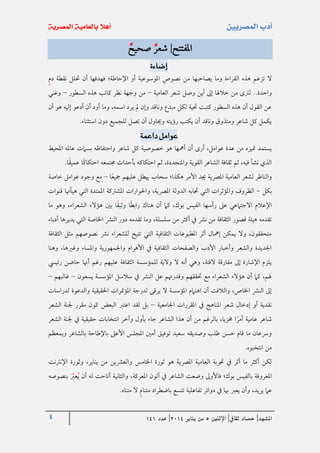 4 ‫املشهد‬|‫ثقايف‬ ‫حصاد‬|‫اإلثنني‬5‫من‬‫يناير‬4102|‫عدد‬020
‫املفتتح‬|‫صحيح‬ ‫شعر‬
‫إضاءة‬
‫نصوص‬ ‫من‬ ‫يصاحبها‬ ‫وما‬ ‫القراءة‬ ‫هذه‬ ‫تزعم‬ ‫ال‬‫دم‬ ‫نقطة‬ ‫حتلل‬ ‫أن‬ ‫فهدفها‬ ‫اإلحاطة؛‬ ‫أو‬ ‫املوسوعية‬
..‫واحدة‬‫العامية‬ ‫شعر‬ ‫وصل‬ ‫أين‬ ‫إىل‬ ‫خالهلا‬ ‫من‬ ‫لرتى‬–‫السطور‬ ‫هذه‬ ‫كاتب‬ ‫نظر‬ ‫وجهة‬ ‫من‬–‫وغني‬
‫أن‬ ‫هو‬ ‫إليه‬ ‫أدعو‬ ‫أن‬ ‫أود‬ ‫وما‬ ،‫اسمه‬ ‫يرد‬ ‫مل‬ ‫وإن‬ ‫وناقد‬ ‫مبدع‬ ‫لكل‬ ‫حتية‬ ‫كتبت‬ ‫السطور‬ ‫هذه‬ ‫أن‬ ‫القول‬ ‫عن‬
.‫استثناء‬ ‫دون‬ ‫للجميع‬ ‫تصل‬ ‫أن‬ ‫وحياول‬ ‫رؤيته‬ ‫يكتب‬ ‫أن‬ ‫وناقد‬ ‫ومتذوق‬ ‫شاعر‬ ‫كل‬ ‫يكمل‬
‫عوامل‬‫داعمة‬
‫هو‬ ‫أمهها‬ ‫أن‬ ‫أرى‬ ،‫عوامل‬ ‫عدة‬ ‫من‬ ‫متيزه‬ ‫يستمد‬‫ش‬ ‫كل‬ ‫خصوصية‬‫ا‬‫املحيط‬ ‫عامله‬ ‫بسامت‬ ‫واحتفاظه‬ ‫عر‬
‫احتكاك‬ ‫ثم‬ ،‫واملتجددة‬ ‫القوية‬ ‫الشاعر‬ ‫ثقافة‬ ‫ثم‬ ،‫فيه‬ ‫نشأ‬ ‫الذي‬‫ا‬‫عميق‬ ‫ا‬‫احتكاك‬ ‫جمتمعه‬ ‫بأحداث‬ ‫ه‬.
‫و‬‫الع‬ ‫لشعر‬ ‫الناظر‬‫األ‬ ‫جيد‬ ‫املرصية‬ ‫امية‬‫عليهم‬ ‫هيطل‬ ‫سحاب‬ ‫هكذا؛‬ ‫مر‬‫ا‬‫مجيع‬–‫خاصة‬ ‫عوامل‬ ‫وجود‬ ‫مع‬
‫بكل‬-،‫املرصية‬ ‫الدولة‬ ‫جتابه‬ ‫التي‬ ‫واملؤثرات‬ ‫الظروف‬‫قنوات‬ ‫هيأهتا‬ ‫التي‬ ‫املمتدة‬ ‫املشرتكة‬ ‫واحلوارات‬
‫ما‬ ‫وهو‬ ،‫الشعراء‬ ‫هؤالء‬ ‫بني‬ ‫ا‬‫وثيق‬ ‫ا‬‫رابط‬ ‫هناك‬ ‫أن‬ ‫كام‬ ،‫بوك‬ ‫الفيس‬ ‫رأسها‬ ‫عىل‬ ‫االجتامعي‬ ‫اإلعالم‬
‫سلسلة‬ ‫من‬ ‫أكثر‬ ‫يف‬ ‫نرش‬ ‫من‬ ‫الثقافة‬ ‫قصور‬ ‫هيئة‬ ‫تقدمه‬‫اخلاصة‬ ‫النرش‬ ‫دور‬ ‫تقدمه‬ ‫وما‬ ،‫أدباء‬ ‫يديرها‬ ‫التي‬
‫الثقافة‬ ‫مثل‬ ‫نصوصهم‬ ‫نرش‬ ‫للشعراء‬ ‫تتيح‬ ‫التي‬ ‫الثقافية‬ ‫املطبوعات‬ ‫أثر‬ ‫إمهال‬ ‫يمكن‬ ‫وال‬ ،‫متحققون‬
‫واجلمهورية‬ ‫األهرام‬ ‫يف‬ ‫الثقافية‬ ‫والصفحات‬ ‫األدب‬ ‫وأخبار‬ ‫والشعر‬ ‫اجلديدة‬‫وهنا‬ ،‫وغريها‬ ‫واملساء‬
‫الثق‬ ‫للمؤسسة‬ ‫والية‬ ‫ال‬ ‫أنه‬ ‫وهي‬ ،‫الفتة‬ ‫مفارقة‬ ‫إىل‬ ‫اإلشارة‬ ‫يلزم‬‫رئييس‬ ‫حاضن‬ ‫أهنا‬ ‫رغم‬ ‫عليهم‬ ‫افة‬
‫يسعون‬ ‫املؤسسة‬ ‫سالسل‬ ‫يف‬ ‫النرش‬ ‫عل‬ ‫وقدرهتم‬ ‫حتققهم‬ ‫مع‬ ‫الشعراء‬ ‫هؤالء‬ ‫أن‬ ‫كام‬ ،‫هلم‬–‫غالبهم‬–
‫لدراسات‬ ‫والدعوة‬ ‫احلقيقية‬ ‫املؤمترات‬ ‫لدرجة‬ ‫يرقى‬ ‫ال‬ ‫املؤسسة‬ ‫اهتامم‬ ‫أن‬ ‫والالفت‬ ،‫اخلاص‬ ‫النرش‬ ‫إىل‬
‫اجلامعية‬ ‫املقررات‬ ‫يف‬ ‫املناهج‬ ‫شعر‬ ‫إدخال‬ ‫أو‬ ‫نقدية‬–‫الشعر‬ ‫جلنة‬ ‫مقرر‬ ‫كون‬ ‫البعض‬ ‫اعترب‬ ‫لقد‬ ‫بل‬
‫الشعر‬ ‫جلنة‬ ‫يف‬ ‫حقيقية‬ ‫انتخابات‬ ‫وآخر‬ ‫بأول‬ ‫جاء‬ ‫الشاعر‬ ‫هذا‬ ‫أن‬ ‫من‬ ‫بالرغم‬ ،‫خمزيا‬ ‫ا‬‫أمر‬ ‫عامية‬ ‫شاعر‬
‫وبمعظم‬ ‫بالشاعر‬ ‫باإلطاحة‬ ‫األعىل‬ ‫املجلس‬ ‫أمني‬ ‫توفيق‬ ‫سعيد‬ ‫وصديقه‬ ‫طلب‬ ‫حسن‬ ‫قام‬ ‫ما‬ ‫ورسعان‬
.‫انتخبوه‬ ‫من‬
‫ال‬ ‫جتربة‬ ‫يف‬ ‫أثر‬ ‫ما‬ ‫أكثر‬ ‫لكن‬‫اإلنرتنت‬ ‫وثورة‬ ،‫يناير‬ ‫من‬ ‫والعرشين‬ ‫اخلامس‬ ‫ثورة‬ ‫هو‬ ‫املرصية‬ ‫عامية‬
‫بنصوصه‬ ‫عرب‬‫ي‬ ‫أن‬ ‫له‬ ‫أتاحت‬ ‫والثانية‬ ،‫املعركة‬ ‫آتون‬ ‫يف‬ ‫الشاعر‬ ‫وضعت‬ ‫فاألوىل‬ ‫بوك؛‬ ‫بالفيس‬ ‫املعروفة‬
.‫متناه‬ ‫ال‬ ‫متنام‬ ‫باضطراد‬ ‫تتسع‬ ‫تفاعلية‬ ‫دوائر‬ ‫يف‬ ‫هبا‬ ‫يعرب‬ ‫وأن‬ ،‫يريد‬ ‫عام‬
 