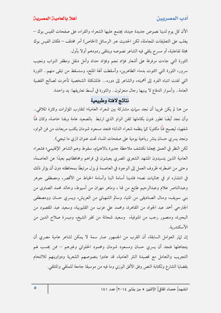 5 ‫املشهد‬|‫ثقايف‬ ‫حصاد‬|‫اإلثنني‬5‫من‬‫يناير‬4102|‫عدد‬020
‫بوك‬ ‫الفيس‬ ‫صفحات‬ ‫عىل‬ ،‫والقراء‬ ‫الشعراء‬ ‫عليها‬ ‫جيتمع‬ ،‫جيدة‬ ‫جديدة‬ ‫نصوص‬ ‫لدينا‬ ‫يوم‬ ‫كل‬ ‫اآلن‬–
‫خمتلف‬ ‫أمر‬ )‫(اخلاص‬ ‫الرسائل‬ ‫عرب‬ ‫احلديث‬ ‫لكن‬ ،‫املجاملة‬ ‫التعليقات‬ ‫عىل‬ ‫يغلب‬–‫بوك‬ ‫الفيس‬ ‫فكان‬
.‫بأول‬ ‫أوال‬ ‫ردودهم‬ ‫ويتلقى‬ ‫نصوصه‬ ‫الشاعر‬ ‫فيه‬ ‫يلقي‬ ‫مرسح‬ ‫أو‬ ،‫تفاعلية‬ ‫جملة‬
‫جا‬ ‫التي‬ ‫الثورة‬‫ونجيب‬ ‫النواب‬ ‫ومظفر‬ ‫دنقل‬ ‫وأمل‬ ‫حداد‬ ‫وفؤاد‬ ‫نجم‬ ‫فؤاد‬ ‫أشعار‬ ‫عىل‬ ‫مرفرفة‬ ‫ءت‬
‫الثورة‬ ..‫منهم‬ ‫تبقى‬ ‫من‬ ‫وستسقط‬ ،‫امللح‬ ‫آهلة‬ ‫وأسقطت‬ ،‫الطاهرين‬ ‫بدماء‬ ‫اكتوت‬ ‫التي‬ ‫الثورة‬ ،‫رسور‬
...‫دوره‬ ‫إىل‬ ‫والشاعر‬ ،‫أمهيته‬ ‫إىل‬ ‫الفرد‬ ‫انتباه‬ ‫لفتت‬ ‫التي‬‫القضية‬ ‫لصالح‬ ‫تأخرت‬ ‫الشخصية‬ ‫فاملشكلة‬
..‫العامة‬.‫واحدة‬ ‫يد‬ :‫تعاريفها‬ ‫أبسط‬ ‫يف‬ ‫والثورة‬ ..‫منعزلون‬ ‫رجال‬ ‫يبنيها‬ ‫ال‬ ‫الدفاع‬ ‫وأسوار‬
‫وطبيعية‬ ‫الفتة‬ ‫نتائج‬
‫غريبا‬ ‫يكن‬ ‫مل‬ ‫هنا‬ ‫من‬..‫املالقي‬ ‫وكثرة‬ ‫املؤثرات‬ ‫لتقارب‬ ‫العامية؛‬ ‫شعراء‬ ‫بني‬ ‫مشرتكة‬ ‫سامت‬ ‫نجد‬ ‫أن‬
‫وب‬ ‫عامة‬ ‫بالصعيد‬ ‫ارتبط‬ ‫الذي‬ ‫الواو‬ ‫كفن‬ ‫بكاملها‬ ‫فنون‬ ‫تطور‬ ‫ا‬‫أيض‬ ‫نجد‬ ‫وأن‬‫ا‬‫فن‬ ‫وكان‬ ،‫خاصة‬ ‫قنا‬
‫ا‬‫فن‬ ‫ليصبح‬ ،‫شفهيا‬‫كام‬ ‫ا‬‫مكتوب‬‫الدلتا‬ ‫شعراء‬ ‫ينظمه‬‫مسعود‬ ‫فتجد‬ ‫؛‬،‫الواو‬ ‫فن‬ ‫من‬ ‫مربعات‬ ‫يكتب‬ ‫شومان‬
.)‫تيجي‬ ‫ما‬ ‫(زي‬ ‫عنوان‬ ‫حتت‬ ‫املساء‬ ‫صفحات‬ ‫عىل‬ ‫يومية‬ ‫رباعية‬ ‫ينرش‬ ‫حسان‬ ‫يرسي‬ ‫ونجد‬
‫الش‬ ‫وهم‬ ‫سقوط‬ ،‫باالهتامم‬ ‫جديرة‬ ‫مالحظة‬ ‫نكتشف‬ ‫جيعلنا‬ ‫العمق‬ ‫يف‬ ‫النظر‬ ‫لكن‬‫فشعراء‬ ‫اإلقليمي؛‬ ‫اعر‬
،‫العاصمة‬ ‫عن‬ ‫ا‬‫بعيد‬ ‫وحمافظاهتم‬ ‫قراهم‬ ‫يف‬ ‫يعيشون‬ ‫املرصي‬ ‫الشعري‬ ‫املشهد‬ ‫يتسيدون‬ ‫الذين‬ ‫العامية‬
‫ذلك‬ ‫يؤثر‬ ‫أن‬ ‫دون‬ ‫بمحافظته‬ ‫ا‬‫مرتبط‬ ‫يزل‬ ‫مل‬ ‫العاصمة‬ ‫يف‬ ‫الوجود‬ ‫إىل‬ ‫العمل‬ ‫ظروف‬ ‫اضطرته‬ ‫من‬ ‫وحتى‬
‫يف‬‫ف‬ ‫نصه؛‬ ‫مجاليات‬ ‫يف‬ ‫او‬ ‫انتشاره‬‫البنا‬ ‫أسامة‬ ‫لدينا‬‫اخلياط‬ ‫وأسامة‬‫جوهر‬ ‫ومصطفى‬ ،‫األقرص‬ ‫من‬
‫و‬‫عالم‬ ‫عبدالنارص‬‫طايع‬ ‫وعبدالرحيم‬‫من‬‫قنا‬،،‫أسيوط‬ ‫من‬ ‫مهران‬ ‫وماهر‬‫من‬ ‫الصاوى‬ ‫حممد‬ ‫وخالد‬
،‫املنيا‬ ‫من‬ ‫الصناديقى‬ ‫ومنال‬ ،‫سويف‬ ‫بني‬‫و‬ ،‫العريش‬ ‫من‬ ‫الشهباين‬ ‫وسامل‬‫و‬ ‫حسان‬ ‫يرسي‬‫ومصطفى‬
‫اجلارحي‬‫من‬ ‫عزب‬ ‫عيل‬ ‫وحممد‬ ،‫القاهرة‬ ‫من‬ ‫اجلواد‬ ‫عبد‬ ‫أمحد‬،‫القليوبية‬‫من‬ ‫املقصود‬ ‫عبد‬ ‫وسعيد‬
،‫املنوفية‬ ‫من‬ ‫رجب‬ ‫ومنصور‬ ،‫البحرية‬‫من‬ ‫الدين‬ ‫صالح‬ ‫وميرسة‬ ،‫الشيخ‬ ‫كفر‬ ‫من‬ ‫شحاتة‬ ‫وسعيد‬
.‫األسكندرية‬
‫أن‬ ،‫السابقة‬ ‫العوامل‬ ‫ثامر‬ ‫إن‬‫أن‬ ‫مرصي‬ ‫عامية‬ ‫لشاعر‬ ‫يمكن‬ ‫ال‬ ‫سمة‬ ‫صار‬ ‫اجلمهور‬ ‫من‬ ‫القرب‬
‫احل‬ ‫وحممود‬ ‫شومان‬ ‫ومسعود‬ ‫حسان‬ ‫يرسي‬ ‫أن‬ ‫فنجد‬ ‫يتجاهلها‬‫وغريهم‬ ‫لواين‬–‫هلم‬ ‫حيسب‬ ‫ممن‬
‫العامية‬ ‫النثر‬ ‫قصيدة‬ ‫مع‬ ‫والتعامل‬ ‫التجريب‬‫لاللتحام‬ ‫ودواوينهم‬ ‫الشعرية‬ ‫بنصوصهم‬ ‫عادوا‬ ‫قد‬ ،
‫من‬ ‫فيه‬ ‫وما‬ ‫الوزين‬ ‫األفق‬ ‫وفق‬ ‫النص‬ ‫ولكتابة‬ ‫الشارع‬ ‫بقضايا‬.‫واملتلقي‬ ‫للملقي‬ ‫جامعة‬ ‫موسيقا‬
 