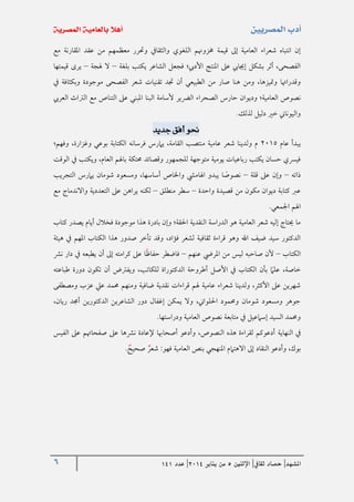 6 ‫املشهد‬|‫ثقايف‬ ‫حصاد‬|‫اإلثنني‬5‫من‬‫يناير‬4102|‫عدد‬020
‫و‬ ‫والثقايف‬ ‫اللغوي‬ ‫خمزوهنم‬ ‫قيمة‬ ‫إىل‬ ‫العامية‬ ‫شعراء‬ ‫انتباه‬ ‫إن‬‫املقارنة‬ ‫عقد‬ ‫من‬ ‫معظمهم‬ ‫حترر‬‫مع‬
‫بلغة‬ ‫يكتب‬ ‫الشاعر‬ ‫فجعل‬ ‫األديب؛‬ ‫املنتج‬ ‫عىل‬ ‫إجيايب‬ ‫بشكل‬ ‫أثر‬ ،‫الفصحى‬–‫هلجة‬ ‫ال‬–‫قيمتها‬ ‫يرى‬
‫شعر‬ ‫تقنيات‬ ‫جتد‬ ‫أن‬ ‫الطبيعي‬ ‫من‬ ‫صار‬ ‫هنا‬ ‫ومن‬ ،‫ومتيزها‬ ‫وقدراهتا‬‫يف‬ ‫وبكثافة‬ ‫موجودة‬ ‫الفصحى‬
‫ال‬ ‫ألسامة‬ ‫الرضير‬ ‫الصحراء‬ ‫حارس‬ ‫وديوان‬ ‫العامية؛‬ ‫نصوص‬‫بنا‬‫العريب‬ ‫الرتاث‬ ‫مع‬ ‫التناص‬ ‫عىل‬ ‫املبني‬
.‫لذلك‬ ‫دليل‬ ‫خري‬ ‫واليوناين‬
‫جديد‬ ‫أفق‬ ‫حنو‬
‫عام‬ ‫يبدأ‬1325‫وفهم؛‬ ،‫وغزارة‬ ‫بوعي‬ ‫الكتابة‬ ‫فرسانه‬ ‫يامرس‬ ،‫القامة‬ ‫منتصب‬ ‫عامية‬ ‫شعر‬ ‫ولدينا‬ ‫م‬
‫الوقت‬ ‫يف‬ ‫ويكتب‬ ،‫العام‬ ‫باهلم‬ ‫حمتكة‬ ‫وقصائد‬ ‫للجمهور‬ ‫متوجهة‬ ‫يومية‬ ‫رباعيات‬ ‫يكتب‬ ‫حسان‬ ‫فيرسي‬
‫ذاته‬–‫قلة‬ ‫عىل‬ ‫وإن‬–‫التجريب‬ ‫يامرس‬ ‫شومان‬ ‫ومسعود‬ ،‫أساسها‬ ‫واخلاص‬ ‫اهلاميش‬ ‫يبدو‬ ‫ا‬‫نصوص‬
‫واحدة‬ ‫قصيدة‬ ‫من‬ ‫مكون‬ ‫ديوان‬ ‫كتابة‬ ‫عرب‬–‫منطلق‬ ‫سطر‬–‫عىل‬ ‫يراهن‬ ‫لكنه‬‫مع‬ ‫واالندما‬ ‫التعددية‬
.‫اجلمعي‬ ‫اهلم‬
‫فخالل‬ ‫موجودة‬ ‫هذا‬ ‫بادرة‬ ‫وإن‬ ‫احلقة؛‬ ‫النقدية‬ ‫الدراسة‬ ‫هو‬ ‫العامية‬ ‫شعر‬ ‫إليه‬ ‫حيتا‬ ‫ما‬‫كتاب‬ ‫يصدر‬ ‫أيام‬
‫هيئة‬ ‫يف‬ ‫املهم‬ ‫الكتاب‬ ‫هذا‬ ‫صدور‬ ‫تأخر‬ ‫وقد‬ ،‫فؤاد‬ ‫لشعر‬ ‫ثقافية‬ ‫قراءة‬ ‫وهو‬ ‫اهلل‬ ‫ضيف‬ ‫سيد‬ ‫الدكتور‬
‫الكتاب‬–‫عنهم‬ ‫املريض‬ ‫من‬ ‫ليس‬ ‫صاحبه‬ ‫ألن‬–‫نرش‬ ‫دار‬ ‫يف‬ ‫يطبعه‬ ‫أن‬ ‫إىل‬ ‫كرامته‬ ‫عىل‬ ‫ا‬‫حفاظ‬ ‫فاضطر‬
‫أ‬ ‫ويفرتض‬ ،‫للكاتب‬ ‫الدكتوراة‬ ‫أطروحة‬ ‫األصل‬ ‫يف‬ ‫الكتاب‬ ‫بأن‬ ‫علام‬ ،‫خاصة‬‫طباعته‬ ‫دورة‬ ‫تكون‬ ‫ن‬
‫ومصطفى‬ ‫عزب‬ ‫عيل‬ ‫حممد‬ ‫ومنهم‬ ‫ضافية‬ ‫نقدية‬ ‫قراءات‬ ‫هلم‬ ‫عامية‬ ‫شعراء‬ ‫ولدينا‬ ،‫األكثر‬ ‫عىل‬ ‫شهرين‬
،‫ريان‬ ‫أجمد‬ ‫الدكتورين‬ ‫الشاعرين‬ ‫دور‬ ‫إغفال‬ ‫يمكن‬ ‫وال‬ ،‫احللواين‬ ‫وحممود‬ ‫شومان‬ ‫ومسعود‬ ‫جوهر‬
.‫ودراستها‬ ‫العامية‬ ‫نصوص‬ ‫متابعة‬ ‫يف‬ ‫إسامعيل‬ ‫السيد‬ ‫وحممد‬
‫النهاية‬ ‫يف‬‫الفيس‬ ‫عىل‬ ‫صفحاهتم‬ ‫عىل‬ ‫نرشها‬ ‫إلعادة‬ ‫أصحاهبا‬ ‫وأدعو‬ ،‫النصوص‬ ‫هذه‬ ‫لقراءة‬ ‫أدعوكم‬
‫وأد‬ ،‫بوك‬.‫صحيح‬ ‫شعر‬ :‫فهو‬ ‫العامية‬ ‫بنص‬ ‫املنهجي‬ ‫االهتامم‬ ‫إىل‬ ‫النقاد‬ ‫عو‬
 