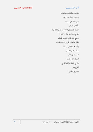 8 ‫املشهد‬|‫ثقايف‬ ‫حصاد‬|‫اإلثنني‬5‫من‬‫يناير‬4102|‫عدد‬020
‫وحاجات‬ ‫حكايات‬ ‫وقدامك‬
‫وقف‬ ‫لك‬ ‫بتقول‬ ‫إشارات‬
‫مهلك‬ ‫عىل‬ ‫لك‬ ‫بتقول‬
‫طرزان‬ ‫ماأنتاش‬
‫لشجرة‬ ‫شجرة‬ ‫من‬ ‫الغابة‬ ‫ىف‬ ‫تتنطط‬ ‫علشان‬
‫وباحلرسة‬ ‫باخليبة‬ ‫مليان‬ ‫وترجع‬
‫نفسك‬ ‫تعذب‬ ‫غاوى‬ ‫إنك‬ ‫واضح‬
‫بتنافسك‬ ‫منك‬ ‫أقوى‬ ‫حاجات‬ ‫وختىل‬
‫كبسك‬ ‫وعابر‬ ‫حب‬ ‫وأهو‬
‫مصمم‬ ‫برضو‬ ‫لساك‬
‫تتأمل‬ ‫وتسهر‬ ‫حتب‬
‫اللعبة‬ ‫خش‬ ‫اتفضل‬
‫اتفر‬ ‫واقف‬ ‫أفضل‬ ‫ح‬ ‫وأنا‬
‫بس‬ ‫اتفر‬
‫اتكلم‬ ‫ح‬ ‫ومش‬
 