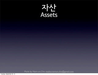 Made by Nam-un,Cho. mailto:namun.cho@gmail.com
자산
Assets
Tuesday, September 22, 15
 