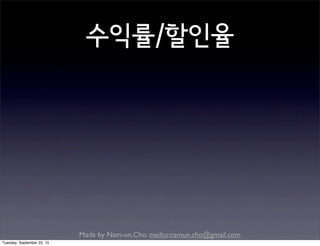 Made by Nam-un,Cho. mailto:namun.cho@gmail.com
수익률/할인율
Tuesday, September 22, 15
 