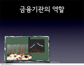Nam-un,Cho. mailto:namun.cho@gmail.com
금융기관의 역할
Tuesday, September 22, 15
 