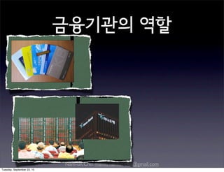 Nam-un,Cho. mailto:namun.cho@gmail.com
금융기관의 역할
Tuesday, September 22, 15
 