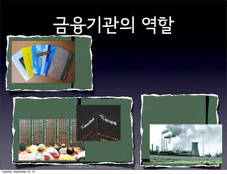 Nam-un,Cho. mailto:namun.cho@gmail.com
금융기관의 역할
Tuesday, September 22, 15
 
