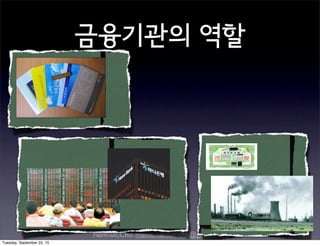 Nam-un,Cho. mailto:namun.cho@gmail.com
금융기관의 역할
Tuesday, September 22, 15
 