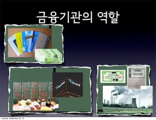 Nam-un,Cho. mailto:namun.cho@gmail.com
금융기관의 역할
Tuesday, September 22, 15
 