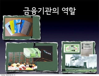 Nam-un,Cho. mailto:namun.cho@gmail.com
금융기관의 역할
Tuesday, September 22, 15
 