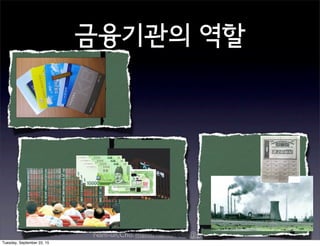 Nam-un,Cho. mailto:namun.cho@gmail.com
금융기관의 역할
Tuesday, September 22, 15
 