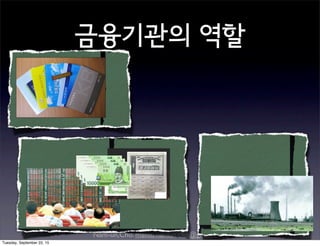 Nam-un,Cho. mailto:namun.cho@gmail.com
금융기관의 역할
Tuesday, September 22, 15
 