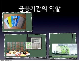 Nam-un,Cho. mailto:namun.cho@gmail.com
금융기관의 역할
Tuesday, September 22, 15
 