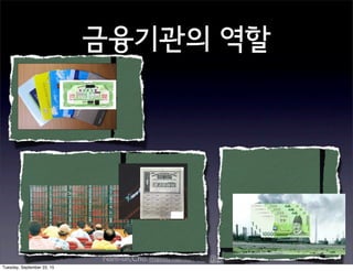 Nam-un,Cho. mailto:namun.cho@gmail.com
금융기관의 역할
Tuesday, September 22, 15
 