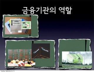 Nam-un,Cho. mailto:namun.cho@gmail.com
금융기관의 역할
Tuesday, September 22, 15
 