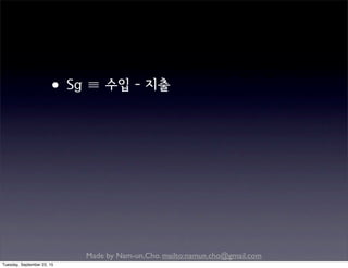 Made by Nam-un,Cho. mailto:namun.cho@gmail.com
•Sg ≡ 수입 - 지출
Tuesday, September 22, 15
 