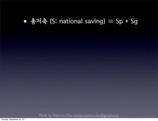 Made by Nam-un,Cho. mailto:namun.cho@gmail.com
•총저축 (S: national saving) ≡ Sp + Sg
Tuesday, September 22, 15
 