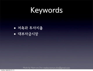 Made by Nam-un,Cho. mailto:namun.cho@gmail.com
Keywords
•저축과 투자지출
•대부자금시장
Tuesday, September 22, 15
 