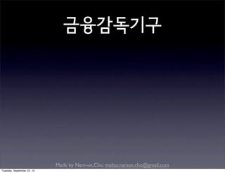 Made by Nam-un,Cho. mailto:namun.cho@gmail.com
금융감독기구
Tuesday, September 22, 15
 