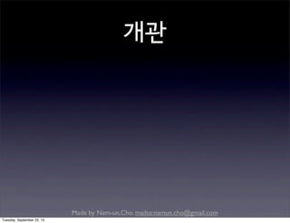 Made by Nam-un,Cho. mailto:namun.cho@gmail.com
개관
Tuesday, September 22, 15
 