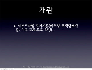 Made by Nam-un,Cho. mailto:namun.cho@gmail.com
개관
•서브프라임 모기지론(비우량 주택담보대
출: 이후 SML으로 약칭):
Tuesday, September 22, 15
 