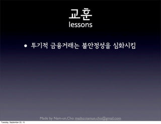 Made by Nam-un,Cho. mailto:namun.cho@gmail.com
교훈
lessons
•투기적 금융거래는 불안정성을 심화시킴
Tuesday, September 22, 15
 