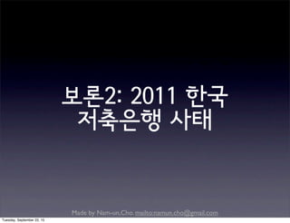 Made by Nam-un,Cho. mailto:namun.cho@gmail.com
보론2: 2011 한국
저축은행 사태
Tuesday, September 22, 15
 