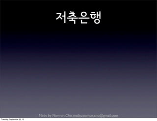 Made by Nam-un,Cho. mailto:namun.cho@gmail.com
저축은행
Tuesday, September 22, 15
 