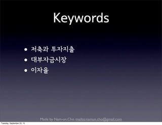 Made by Nam-un,Cho. mailto:namun.cho@gmail.com
Keywords
•저축과 투자지출
•대부자금시장
•이자율
Tuesday, September 22, 15
 