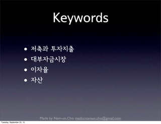 Made by Nam-un,Cho. mailto:namun.cho@gmail.com
Keywords
•저축과 투자지출
•대부자금시장
•이자율
•자산
Tuesday, September 22, 15
 