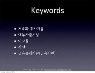 Made by Nam-un,Cho. mailto:namun.cho@gmail.com
Keywords
•저축과 투자지출
•대부자금시장
•이자율
•자산
•금융중개기관(금융기관)
Tuesday, September 22, 15
 