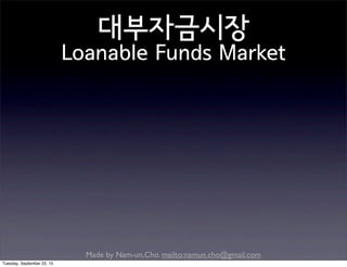 Made by Nam-un,Cho. mailto:namun.cho@gmail.com
대부자금시장
Loanable Funds Market
Tuesday, September 22, 15
 