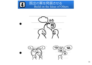 既出の案を発展させる
Build on the Ideas of Others4
●
●
31
 