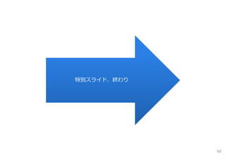 特別スライド、終わり
60
 