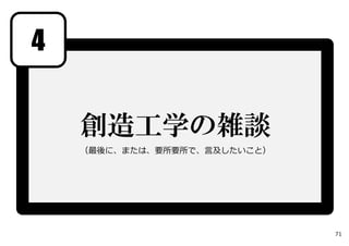 4
創造工学の雑談
（最後に、または、要所要所で、⾔及したいこと）
71
 