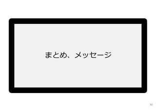 まとめ、メッセージ
80
 