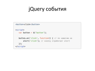 jQuery события
 
