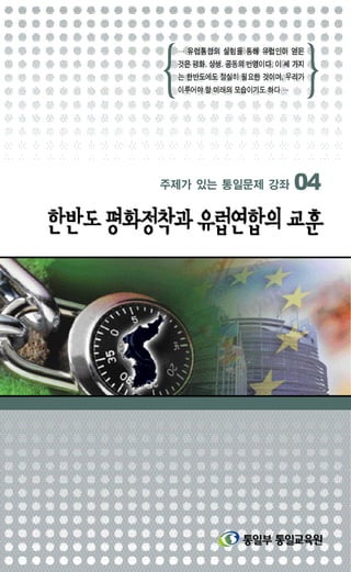 한반도평화정착과 유럽연합의 교훈(2005)