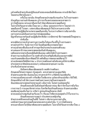 7
แล้วเสด็จเข้าพระคันธกุฎีอันอบด้วยของหอมอันมีกลิ่นหอม ทรงเข้าสีหไสยา
โดยพระปรัศว์เบื้องขวา
ครั้นในเวลาเย็น ภิกษุทั้งหลายประชุมกันรอบด้าน ในโรงธรรมสภา
นั่งเหมือนวงม่านผ้ากัมพลแดง ปรารภเรื่องพระคุณของพระศาสดาว่า
อาวุโสทั้งหลาย พระมหาปันถกไม่รู้ อัธยาศัยของพระจุลลปันถก
ไม่อาจให้เรียนคาถาเดียวโดยเวลา ๔ เดือน ฉุดออกจากวิหาร โดยกล่าวว่า
จุลลปันถกนี้ โง่เขลา. แต่พระสัมมาสัมพุทธเจ้าได้ประทานพระอรหัต
พร้อมด้วยปฏิสัมภิทาแก่พระจุลลปันถกนั้น ในระหว่างภัตคราวเดียวเท่านั้น
เพราะพระองค์เป็ นพระธรรมราชาผู้ยอดเยี่ยม
ปิฎกทั้งสามมาพร้อมด้วยปฏิสัมภิทาทีเดียว น่าอัศจรรย์ ชื่อว่าพุทธพลังใหญ่หลวง.
ลาดับนั้น
พระผู้มีพระภาคเจ้าทรงทราบความเป็นไปของเรื่องนี้ในโรงธรรมสภา
ทรงพระดาริว่า วันนี้เราควรไป จึงเสด็จลุกขึ้นจากพุทธไสยา
ทรงนุ่งผ้าสองชั้นอันแดงดี ทรงผูกรัดประคดประดุจสายฟ้ าแลบ
ทรงห่มมหาจีวรขนาดพระสุคตเช่นกับผ้ากัมพลแดง
เสด็จออกจากพระคันธกุฎีอันมีกลิ่นหอม เสด็จไปยังโรงธรรมสภา
ด้วยความงามอันเยื้องกราย ดุจช้างตัวประเสริฐอันซับมันและดุจราชสีห์
และด้วยพุทธลีลาอันหาที่สุดมิได้ เสด็จขึ้นบวรพุทธอาสน์ที่ลาดไว้
ทรงเปล่งพุทธรัศมีมีพรรณ ๖ ประการเสมือนทรงยังท้องทะเลให้กระเพื่อม
ประดุจพระอาทิตย์ทอแสงอ่อนๆ เหนือยอดเขายุคนธร ฉะนั้น
ประทับนั่งท่ามกลางอาสนะ.
ก็เมื่อพระสัมมาสัมพุทธเจ้า พอสักว่าเสด็จมา.
ภิกษุสงฆ์ได้งดการพูดจา นิ่งอยู่แล้ว. พระศาสดาทรงแลดูบริษัท
ด้วยพระเมตตาจิต อันอ่อนโยน ทรงพระดาริว่า บริษัทนี้งามเหลือเกิน
การคะนองมือคะนองเท้า หรือเสียงไอเสียงจาม แม้ของภิกษุรูปเดียว ก็มิได้มี.
ภิกษุแม้ทั้งปวงนี้ มีความเคารพด้วยความเคารพในพระพุทธเจ้า
อันเดชของพระพุทธเจ้าคุกคามแล้ว เมื่อเรานั่ง ไม่กล่าวแม้ตลอดกัป.
ภิกษุทั้งหลายจักไม่ตั้งถ้อยคาขึ้นกล่าวก่อน ชื่อว่าวัตรในการตั้งเรื่อง
เราควรจะรู้ เราแหละจักกล่าวก่อน จึงตรัสเรียกภิกษุทั้งหลาย ด้วยพระสุรเสียง
ดุจเสียงพรหมอันไพเราะ ตรัสว่า ดูก่อนภิกษุทั้งหลาย บัดนี้
พวกเธอนั่งประชุมกันด้วยเรื่องอะไร เรื่องอะไรที่พวกเธอพูดค้างไว้ในระหว่าง.
ภิกษุทั้งหลายกราบทูลว่า ข้าแต่พระองค์ผู้เจริญ
ข้าพระองค์ทั้งหลายนั่งอยู่ในที่นี้ ไม่กล่าว เดียรฉานกถาอย่างอื่น
แต่นั่งพรรณนาพระคุณทั้งหลายของพระองค์เท่านั้น ว่า อาวุโสทั้งหลาย
พระมหาปันถกไม่รู้อัธยาศัยของพระจุลลปันถก ไม่อาจให้เรียนคาถาเดียวโดย ๔
 