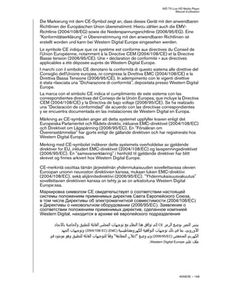 WD TV Live HD Media Player
Manuel d'utilisation
ANNEXE – 168
Die Markierung mit dem CE-Symbol zeigt an, dass dieses Gerät mit den anwendbaren
Richtlinien der Europäischen Union übereinstimmt. Hierzu zählen auch die EMV-
Richtlinie (2004/108/EG) sowie die Niederspannungsrichtlinie (2006/95/EG). Eine
"Konformitätserklärung" in Übereinstimmung mit den anwendbaren Richtlinien ist
erstellt worden und kann bei Western Digital Europe eingesehen werden.
Le symbole CE indique que ce système est conforme aux directives du Conseil de
l'Union Européenne, notamment à la Directive CEM (2004/108/CE) et la Directive
Basse tension (2006/95/CE). Une « déclaration de conformité » aux directives
applicables a été déposée auprès de Western Digital Europe.
I marchi con il simbolo CE denotano la conformità di questo sistema alle direttive del
Consiglio dell'Unione europea, ivi compresa la Direttiva EMC (2004/108/CE) e la
Direttiva Bassa Tensione (2006/95/CE). In adempimento con le vigenti direttive
è stata rilasciata una "Dichiarazione di conformità", depositata presso Western Digital
Europe.
La marca con el símbolo CE indica el cumplimiento de este sistema con las
correspondientes directivas del Consejo de la Unión Europea, que incluye la Directiva
CEM (2004/108/CE) y la Directiva de bajo voltaje (2006/95/CE). Se ha realizado
una "Declaración de conformidad" de acuerdo con las directivas correspondientes
y se encuentra documentada en las instalaciones de Western Digital en Europa.
Märkning av CE-symbolen anger att detta systemet uppfyller kraven enligt det
Europeiska Parlamentet och Rådets direktiv, inklusive EMC-direktivet (2004/108/EC)
och Direktivet om Lågspänning (2006/95/EC). En "Försäkran om
Överensstämmelse" har gjorts enligt de gällande direktiven och har registrerats hos
Western Digital Europa.
Merking med CE-symbolet indikerer dette systemets overholdelse av gjeldende
direktiver for EU, inkludert EMC-direktivet (2004/108/EC) og lavspenningsdirektivet
(2006/95/EC). En "samsvarserklæring" i henhold til gjeldende direktiver har blitt
skrevet og finnes arkivert hos Western Digital Europe.
CE-merkintä osoittaa tämän järjestelmän yhdenmukaisuuden sovellettavissa olevien
Euroopan unionin neuvoston direktiivien kanssa, mukaan lukien EMC-direktiivi
(2004/108/EC), sekä alijännitedirektiivi (2006/95/EC). "Yhdenmukaisuusvakuutus"
sovellettavien direktiivien kanssa on tehty ja se on arkistoituna Western Digital
Europe:ssa.
Маркировка символом CE свидетельствует о соответствии настоящей
системы положениям применимых директив Света Европейского Союза,
в том числе Директивы об электромагнитной совместимости (2004/108/EC)
и Директивы о никовольтном оборудовании (2006/95/EC). Заявление о
соответствии положениям применимых директив, сделанное компнией
Western Digital, находится в архиве её европейского подразделения
 