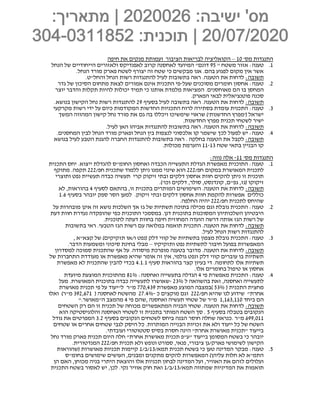 '‫מס‬ ‫התנגדות‬10–‫חיפה‬ ‫את‬ ‫מנקים‬ ‫ועמותת‬ ‫הציבור‬ ‫לבריאות‬ ‫הקואליציה‬
1." ‫משטח‬ ‫אזור‬ :‫טענה‬95‫לאפנדיקס‬ ‫קרוב‬ ‫לאחסנה‬ ‫המיועד‬ "‫דונם‬‫הנחל‬ ‫של‬ ‫הייחודיים‬ ‫ולאזורים‬
.‫הנחל‬ ‫מורד‬ ‫פארק‬ ‫לשטח‬ ‫יצורף‬ ‫זה‬ ‫שטח‬ ‫כי‬ ‫מבקשים‬ ‫אנו‬ .‫בהם‬ ‫לפגוע‬ ‫מקום‬ ‫אין‬ ‫אשר‬
:‫תשובה‬.‫והחל"ט‬ ‫הנחל‬ ‫רשות‬ ‫להתנגדות‬ ‫לעיל‬ ‫בתשובות‬ ‫ראה‬ .‫הטענה‬ ‫את‬ ‫לדחות‬
2.‫שעל‬ ‫מסוכנים‬ ‫חומרים‬ ‫אחסון‬ :‫טענה‬-‫גדר‬ ‫של‬ ‫הסיכון‬ ‫מתחום‬ ‫לצאת‬ ‫אמורים‬ ‫אינם‬ ‫התכנית‬ ‫פי‬
‫ה‬ ‫בו‬ ‫המחסן‬‫יוצר‬ ‫והדבר‬ ‫תקלות‬ ‫להיות‬ ‫יכולות‬ ‫תמיד‬ ‫כי‬ ‫אותנו‬ ‫מלמדת‬ ‫המציאות‬ .‫מאוחסנים‬ ‫ם‬
.‫הפארק‬ ‫לבאי‬ ‫פוטנציאלית‬ ‫סכנה‬
:‫תשובה‬‫בסעיף‬ ‫לעיל‬ ‫בתשובה‬ ‫ראה‬ .‫הטענה‬ ‫את‬ ‫לדחות‬29.‫בנושא‬ ‫הקישון‬ ‫נחל‬ ‫רשות‬ ‫להתנגדות‬
3.‫רשות‬ ‫ידי‬ ‫על‬ ‫כיום‬ ‫המקודמות‬ ‫החדשות‬ ‫התכניות‬ ‫לרוח‬ ‫בסתירה‬ ‫עומדת‬ ‫התכנית‬ :‫טענה‬‫מקרקעי‬
‫המשך‬ ‫המהווה‬ ‫קישון‬ ‫נחל‬ ‫מורד‬ ‫את‬ ‫גם‬ ‫בה‬ ‫ויכללו‬ ‫שימשיכו‬ ‫שראוי‬ )'‫החדשנות‬ ‫('מפרץ‬ ‫ישראל‬
.‫החדשנות‬ ‫מפרץ‬ ‫תכנית‬ ‫לשטחי‬ ‫ישיר‬
:‫תשובה‬.‫לעיל‬ ‫האן‬ ‫אביהו‬ ‫להתנגדות‬ ‫בתשובות‬ ‫ראה‬ .‫הטענה‬ ‫את‬ ‫לדחות‬
4.‫המחס‬ ‫לבין‬ ‫הנחל‬ ‫מורד‬ ‫ופארק‬ ‫הנחל‬ ‫בין‬ ‫לנצפות‬ ‫אלכסוני‬ ‫קו‬ ‫שישמר‬ ‫לכך‬ ‫לפעול‬ ‫יש‬ :‫טענה‬.‫נים‬
:‫תשובה‬‫בנושא‬ ‫לעיל‬ ‫הטבע‬ ‫להגנת‬ ‫החברה‬ ‫להתנגדות‬ ‫בתשובות‬ ‫ראה‬ . ‫בחלקה‬ ‫הטענה‬ ‫את‬ ‫לקבל‬
‫שטח‬ ‫בתאי‬ ‫הבניין‬ ‫קו‬11-13.‫מכולות‬ ‫והערמת‬
'‫מס‬ ‫התנגדות‬11-:‫נווה‬ ‫אלה‬
1.‫התכנית‬ ‫יחס‬ .‫ייצוא‬ ‫להגדלת‬ ‫החומ"ס‬ ‫ואחסון‬ ‫הכבדה‬ ‫התעשייה‬ ‫הגדלת‬ ‫מאפשרת‬ ‫התוכנית‬ :‫טענה‬
/‫חפ‬ ‫במקום‬ ‫המאושרת‬ ‫לתכנית‬222/‫חפ‬ ‫שתכנית‬ ‫ללמוד‬ ‫ניתן‬ ‫ממנו‬ ‫שינוי‬ ‫הוא‬222‫מתוקף‬ .‫תקפה‬
‫ותוצרי‬ ‫נפט‬ ‫תעשיית‬ ‫כבדה‬ ‫תעשיה‬ ‫קרי‬ ‫זיקוק‬ ‫ובתי‬ ‫דלקים‬ ‫אחסון‬ ‫חוות‬ ‫להקים‬ ‫ניתן‬ ‫זו‬ ‫תוכנית‬
.)'‫וכו‬ ‫דלקים‬ ,‫סולר‬ ,‫קונדנסט‬ ,‫גפ"ם‬ ,‫(גז‬ ‫זיקוקו‬
:‫תשובה‬‫לסעיף‬ ‫בהתאם‬ ,‫זו‬ ‫בתכנית‬ ‫המותרים‬ ‫השימושים‬ .‫הטענה‬ ‫את‬ ‫לדחות‬4‫בהוראות‬‫לא‬ ,
‫בסעיף‬ ‫יובהר‬ ‫ספק‬ ‫הסר‬ ‫למען‬ .‫זיקוק‬ ‫ובתי‬ ‫דלקים‬ ‫אחסון‬ ‫חוות‬ ‫להקמת‬ ‫אפשרות‬ ‫כוללים‬1.6
/‫חפ‬ ‫לתכנית‬ ‫שהיחס‬222.‫החלפה‬ ‫יהיה‬
2.‫על‬ ‫מובהרות‬ ‫אינן‬ ‫זה‬ ‫נושא‬ ‫השלכות‬ ‫אך‬ ‫גז‬ ‫של‬ ‫תשתיות‬ ‫בתוכה‬ ‫מכילה‬ ‫וגם‬ ‫גובלת‬ ‫התכנית‬ :‫טענה‬
‫כ‬ ‫התוכנית‬ ‫במסמכי‬ .‫דנן‬ ‫בתוכנית‬ ‫המסוכנות‬ ‫השלכותיהן‬ ‫היבטיהן‬‫דעת‬ ‫חוות‬ ‫נעדרת‬ ‫שהופקדה‬ ‫פי‬
.‫לתוכנית‬ ‫דעתה‬ ‫בחוות‬ ‫חיפה‬ ‫המחוזית‬ ‫הועדה‬ ‫דרשה‬ ‫אותה‬ ‫הגז‬ ‫רשות‬ ‫של‬
:‫תשובה‬‫בתשובות‬ ‫ראי‬ .‫הטבעי‬ ‫הגז‬ ‫רשות‬ ‫עם‬ ‫במלואה‬ ‫תואמה‬ ‫התכנית‬ .‫הטענה‬ ‫את‬ ‫לדחות‬
.‫לעיל‬ ‫הנחל‬ ‫רשות‬ ‫להתנגדות‬
3.‫ק‬ ‫של‬ )‫תזקיקים‬ ‫ו/או‬ ‫(נפט‬ ‫דלק‬ ‫קווי‬ ‫של‬ ‫בתשתיות‬ ‫מצפון‬ ‫גובלת‬ ‫התכנית‬ :‫טענה‬, ‫צא"א‬
‫ותזקיקיו‬ ‫נפט‬ ‫לתשתיות‬ ‫חיבור‬ ‫בפועל‬ ‫המאפשרות‬–.‫הדבר‬ ‫ומשמעות‬ ‫סיכוני‬ ‫בחינת‬ ‫מבלי‬
:‫תשובה‬‫למסדרון‬ ‫סמוכה‬ ‫שהתכנית‬ ‫אף‬ ‫על‬ .‫מיסודה‬ ‫מופרכת‬ ‫בטענה‬ ‫מדובר‬ .‫הטענה‬ ‫את‬ ‫לדחות‬
‫של‬ ‫התחברות‬ ‫מעודדת‬ ‫או‬ ‫מאפשרת‬ ‫שהיא‬ ‫אומר‬ ‫זה‬ ‫אין‬ ,‫גולמי‬ ‫ונפט‬ ‫דלק‬ ‫קווי‬ ‫עוברים‬ ‫בו‬ ‫תשתיות‬
‫ל‬ ‫אלו‬ ‫תשתיות‬‫סעיף‬ ‫בהוראות‬ ‫קצר‬ ‫בעיון‬ ‫די‬ .‫תחומה‬4.1.1‫מאפשרת‬ ‫לא‬ ‫שהתכנית‬ ‫להבין‬ ‫בכדי‬
.‫אלו‬ ‫בחומרים‬ ‫טיפול‬ ‫או‬ ‫אחסון‬
4.‫התכנית‬ :‫טענה‬‫מאפשרת‬‫פי‬4‫הגדלה‬‫בתעשייה‬:‫ואחסנה‬81%‫מהתוכנית‬‫מיועדת‬ ‫המוצעת‬
‫לתעשייה‬,‫ואחסנה‬‫זאת‬‫בהשוואה‬‫ל‬- 23%‫שאושרו‬‫לתעשייה‬‫כבדה‬‫בתוכנית‬‫מעל‬ .‫המאושרת‬
‫מחצית‬‫הת‬‫כנית‬( 53% )‫במצבה‬‫המוצע‬‫מאפשרת‬770,439‫מ‬"‫ר‬‫ל‬"‫יעוד‬‫על‬‫פי‬‫תכנית‬‫מאושרת‬
"‫אחרת‬‫שידוע‬‫לנו‬‫שהיא‬/‫חפ‬222‫וגם‬‫מוקצים‬‫כ‬27.4%-‫מהשטח‬‫לאחסנה‬(392,671‫מ‬")‫ר‬‫ואלו‬
‫הם‬‫ביחד‬1,163,110‫מ‬"‫ר‬‫של‬‫שטחי‬‫תעשיה‬‫ואחסנה‬,‫שהם‬‫פי‬4‫מהמצב‬‫ה‬"‫מאושר‬".
:‫תשובה‬‫השטחים‬ ‫רק‬ ‫הם‬ ‫זו‬ ‫תכנית‬ ‫של‬ ‫מכוחה‬ ‫המתאפשרים‬ ‫הבניה‬ ‫שטחי‬ .‫הטענה‬ ‫את‬ ‫לדחות‬
‫בסעיף‬ ‫בטבלה‬ ‫הנקובים‬5‫הוא‬ ‫והלוגיסטיקה‬ ‫האחסנה‬ ‫לשטחי‬ ‫זו‬ ‫בתכנית‬ ‫המותר‬ ‫השטח‬ ‫סך‬ .
699,011‫בסעיף‬ ‫הנקובים‬ ‫לשטחים‬ ‫ביחס‬ ‫הבנה‬ ‫חוסר‬ ‫שחלה‬ ‫.כנראה‬ ‫מ"ר‬3.2‫גודל‬ ‫את‬ ‫המפרטים‬
‫זכויות‬ ‫את‬ ‫ולא‬ ‫ייעוד‬ ‫כל‬ ‫של‬ ‫השטח‬‫שטחים‬ ‫או‬ ‫אחרים‬ ‫שטחים‬ ‫לגבי‬ ‫היסק‬ ‫כל‬ .‫המותרות‬ ‫הבנייה‬
.‫ועובדתי‬ ‫סטטוטורי‬ ‫בסיס‬ ‫חסרת‬ ‫הינה‬ "‫אחרת‬ ‫מאושרת‬ ‫"תכנית‬ ‫בייעוד‬
‫נחל‬ ‫מורד‬ ‫פארק‬ ‫תכנית‬ ‫היום‬ ‫חלה‬ "‫אחרת‬ ‫מאושרת‬ ‫תכנית‬ ‫"ע"פ‬ ‫בייעוד‬ ‫המסומן‬ ‫בשטח‬ ‫כי‬ ‫יובהר‬
/‫חפ‬ ‫תכנית‬ ‫ולא‬ ‫ונופש‬ ‫ספורט‬ ,‫פנאי‬ ,‫ציבורי‬ ‫פארק/גן‬ ‫לשימושי‬ ‫הקישון‬222.‫המנדטורית‬
5./‫תמא‬ ‫תכנית‬ ‫בשטח‬ ‫כי‬ ‫טען‬ ‫המדינה‬ ‫מבקר‬ :‫טענה‬13//‫ב‬1‫(שהוראות‬ ‫מאושרות‬ ‫תכניות‬ ‫קיימות‬
‫בחומ"ס‬ ‫שימושים‬ ‫העושים‬ ,‫ומבנים‬ ‫מתקנים‬ ‫להקים‬ ‫המאפשרות‬ )‫עליהן‬ ‫חלות‬ ‫לא‬ ‫התמ"א‬
‫הן‬ ‫האם‬ ,‫מכוחן‬ ‫בניה‬ ‫היתרי‬ ‫והוצאת‬ ‫אלו‬ ‫תכניות‬ ‫לבחון‬ ‫המדינה‬ ‫ועל‬ ,‫האוויר‬ ‫את‬ ‫לזהם‬ ‫ועלולים‬
/‫תמא‬ ‫שמתווה‬ ‫המדיניות‬ ‫את‬ ‫תואמות‬13//‫ב‬1‫התכנית‬ ‫בשטח‬ ‫לאסור‬ ‫יש‬ ,‫לכן‬ .‫נקי‬ ‫אוויר‬ ‫חוק‬ ‫ואת‬
 