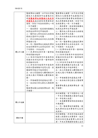 104.05.15
11
第三十八條
醫療事故之補償，以中央主管機
關設立之審議會作成審議決定
時該醫療事故與醫療行為有因
果關係及無法排除因果關係者
為限。但有下列各款情事之一時
，不予補償：
一、應依藥害、疫苗預防接種或
依其他法律所定申請救濟。
二、屬於病人原有疾病之病程進
展致生意料中之死傷。
三、非以治療疾病目的之美容醫
學醫療行為。
四、同一醫療事故已提起民事訴
訟或刑事案件之自訴或告訴。但
下列情形，不在此限：
(一)民事訴訟前於第一審辯論
終結前撤回起訴。
(二)告訴乃論案件於偵查終結
前撤回告訴或於第一審辯論終
結前撤回自訴。
(三)非告訴乃論案件於偵查終
結前以書面陳報不追究之意，並
獲檢察官處分不起訴確定。
五、病人同意接受人體試驗且所
出現之傷亡明顯與人體試驗有
關。
六、申請補償資料虛偽或不實。
七、本法施行前已發生之醫療事
故。
醫療事故屬生產風險事故者，應
予補償。
醫療事故之補償，以中央主管機
關設立之審議會作成審議決定
時無法排除醫療事故與醫療行
為之因果關係者為限。但有下列
各款情事之一時，不予補償：
一、應依藥害、疫苗預防接種或
依其他法律所定申請救濟。
二、屬於病人原有疾病之病程進
展致生意料中之死傷。
三、非以治療疾病目的之美容醫
學醫療行為。
四、同一醫療事故已提起民事訴
訟或刑事案件之自訴或告訴。但
下列情形，不在此限：
(一)民事訴訟前於第一審辯論
終結前撤回起訴。
(二)告訴乃論案件於偵查終結
前撤回告訴或於第一審辯論終
結前撤回自訴。
(三)非告訴乃論案件於偵查終
結前以書面陳報不追究之意，並
獲檢察官處分不起訴確定。
五、病人同意接受人體試驗且所
出現之傷亡明顯與人體試驗有
關。
六、申請補償資料虛偽或不實。
七、本法施行前已發生之醫療事
故。
醫療事故屬生產風險事故者，應
予補償。
第三十九條
給付補償後，有下列情形之一者
，中央主管機關應以書面作成處
分，命受領人返還：
一、有具體事實證明依前條規定
不應補償。
二、同一醫療事故於補償後，提
起民事訴訟或刑事案件之自訴
或告訴。
第四十條
給付補償後，非告訴乃論且無前
條第二款情形之刑事案件，經法
院判決認定應由醫事人員負責
者，中央主管機關對受領人支付
 