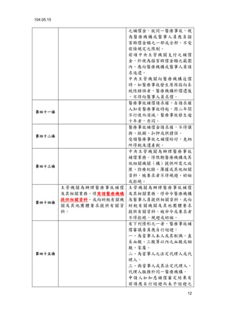 104.05.15
12
之補償金，就同一醫療事故，視
為醫療機構或醫事人員應負損
害賠償金額之一部或全部，不受
前條規定之限制。
前項中央主管機關支付之補償
金，於視為損害賠償金額之範圍
內，應向醫療機構或醫事人員請
求返還。
中央主管機關向醫療機構追償
時，如醫療事故發生原因指向系
統性錯誤者，醫療機構於償還後
，不得向醫事人員求償。
第四十一條
醫療事故補償請求權，自請求權
人知有醫療事故時起，因二年間
不行使而消滅。醫療事故發生逾
十年者，亦同。
第四十二條
醫療事故補償金請求權，不得讓
與、抵銷、扣押或供擔保。
受領醫療事故之補償給付，免納
所得稅及遺產稅。
第四十三條
中央主管機關為辦理醫療事故
補償業務，得限期醫療機構及其
他相關機關（構）提供所需之病
歷、診療紀錄、簿據或其他相關
資料，被要求者不得規避、妨礙
或拒絕。
第四十四條
主管機關為辦理醫療事故補償
及其相關業務，得商請醫療機構
提供相關資料，或向財稅有關機
關及其他團體要求提供有關資
料。
主管機關為辦理醫療事故補償
及其相關業務，得命令醫療機構
及醫事人員提供相關資料，或向
財稅有關機關及其他團體要求
提供有關資料。被命令或要求者
不得拒絕、規避或妨礙。
第四十五條
有下列情形之一者，醫療事故補
償審議委員應自行迴避：
一、為當事人本人或其配偶、直
系血親、三親等以內之血親或姻
親、家屬。
二、為當事人之法定代理人或代
理人。
三、與當事人或其法定代理人、
代理人服務於同一醫療機構。
申請人如知悉補償審定結果有
前項應自行迴避而未予迴避之
 