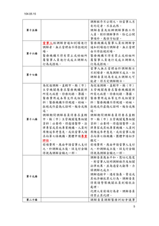 104.05.15
5
第十五條
調解程序不公開之。但當事人另
有約定者，不在此限。
調解委員及經辦調解事務工作
人員，對於調解事件，除已公開
事項外，應保守秘密。
第十六條
當事人經調解會通知到場進行
調解者，無正當理由不得拒絕到
場。
醫療機構不得有禁止或妨礙所
屬醫事人員進行或成立調解之
行為或措施。
醫療機構或醫事人員經調解會
通知到場進行調解者，無正當理
由不得拒絕到場。
醫療機構不得有禁止或妨礙所
屬醫事人員進行或成立調解之
行為或措施。
第十七條
當事人無正當理由於調解期日
不到場者，視為調解不成立。但
調解委員認為有成立調解之可
能者，得另定調解期日。
第十八條
為促進調解，直轄市、縣（市）
主管機關應要求醫療機構提供
所需之病歷、診療紀錄、簿據、
醫療費用成本等文件或相關資
料；醫療機構不得規避、妨礙、
拒絕或作虛偽之證明、報告或陳
述。
調解期間調解委員得要求直轄
市、縣（市）主管機關蒐集相關
資料；必要時，得邀請醫學、法
律專家或其他專業機構、人員列
席陳述參考意見，或依當事人請
求向第七條機構、團體申請專業
評估。
前項費用，應由申請當事人支付
之，於調解成立後，該支付金額
得視為調解金額之一部。
為促進調解，直轄市、縣（市）
主管機關應要求醫療機構提供
所需之病歷、診療紀錄、簿據、
醫療費用成本等文件或相關資
料；醫療機構不得規避、妨礙、
拒絕或作虛偽之證明、報告或陳
述。
調解期間調解委員得要求直轄
市、縣（市）主管機關蒐集相關
資料；必要時，得邀請醫學、法
律專家或其他專業機構、人員列
席陳述參考意見，或依當事人請
求向第七條機構、團體申請初步
鑑定。
前項費用，應由申請當事人支付
之，於調解成立後，該支付金額
得視為調解金額之一部。
第十九條
調解委員應本平和、懇切之態度
，對當事人說明調解程序及相關
法律效果，並為適當之勸導，力
謀調解之成立。
調解過程中，遇有強暴、脅迫或
其他涉嫌犯罪之行為，調解委員
得商請警察機關派員到場依法
處理。
代理人有前項行為者，調解委員
得禁止其代理。
第二十條 調解委員調解醫療糾紛爭議事
 